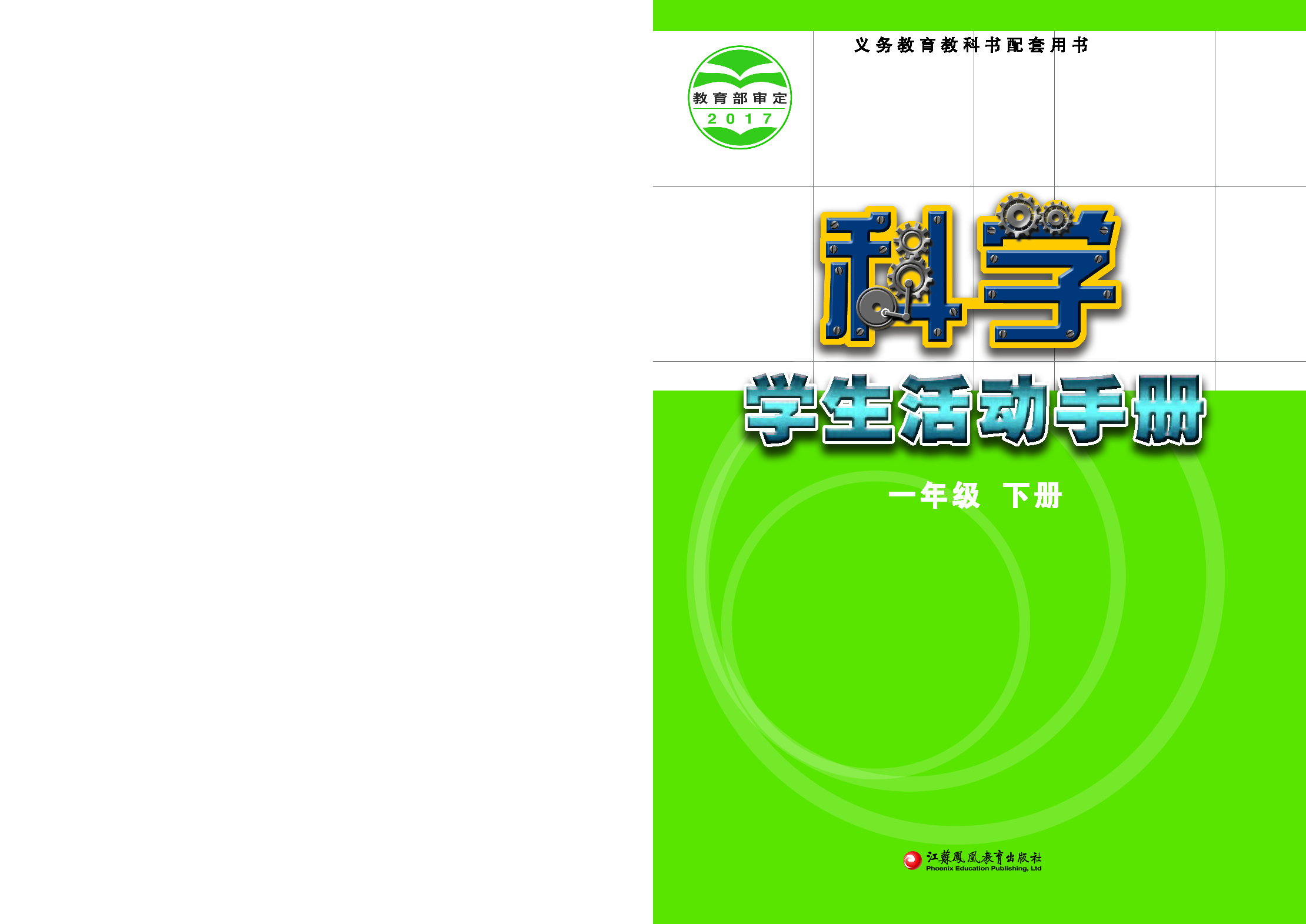 苏教版1年级科学下册【活动手册】.pdf 第1页