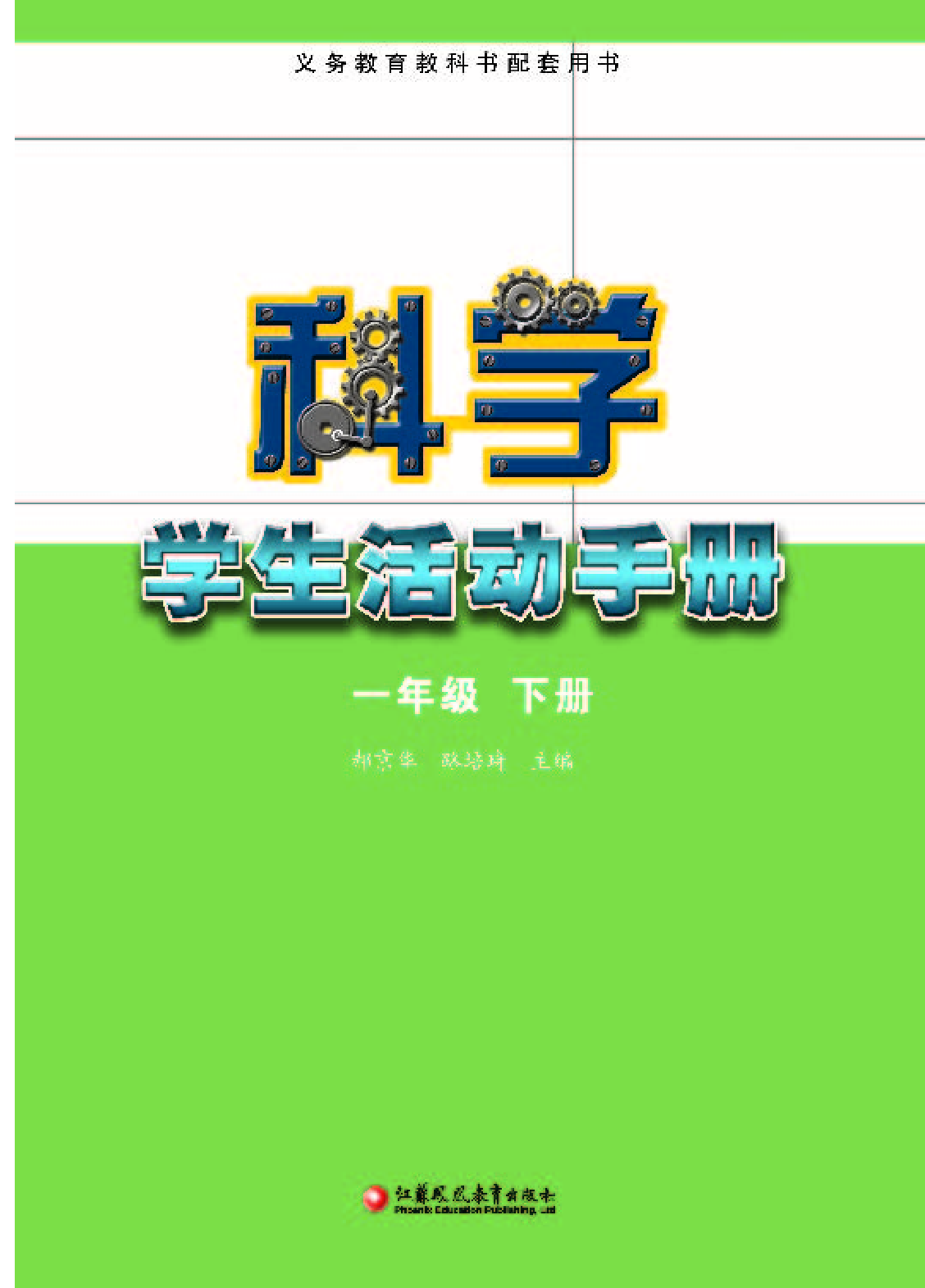 苏教版1年级科学下册【活动手册】.pdf 第2页