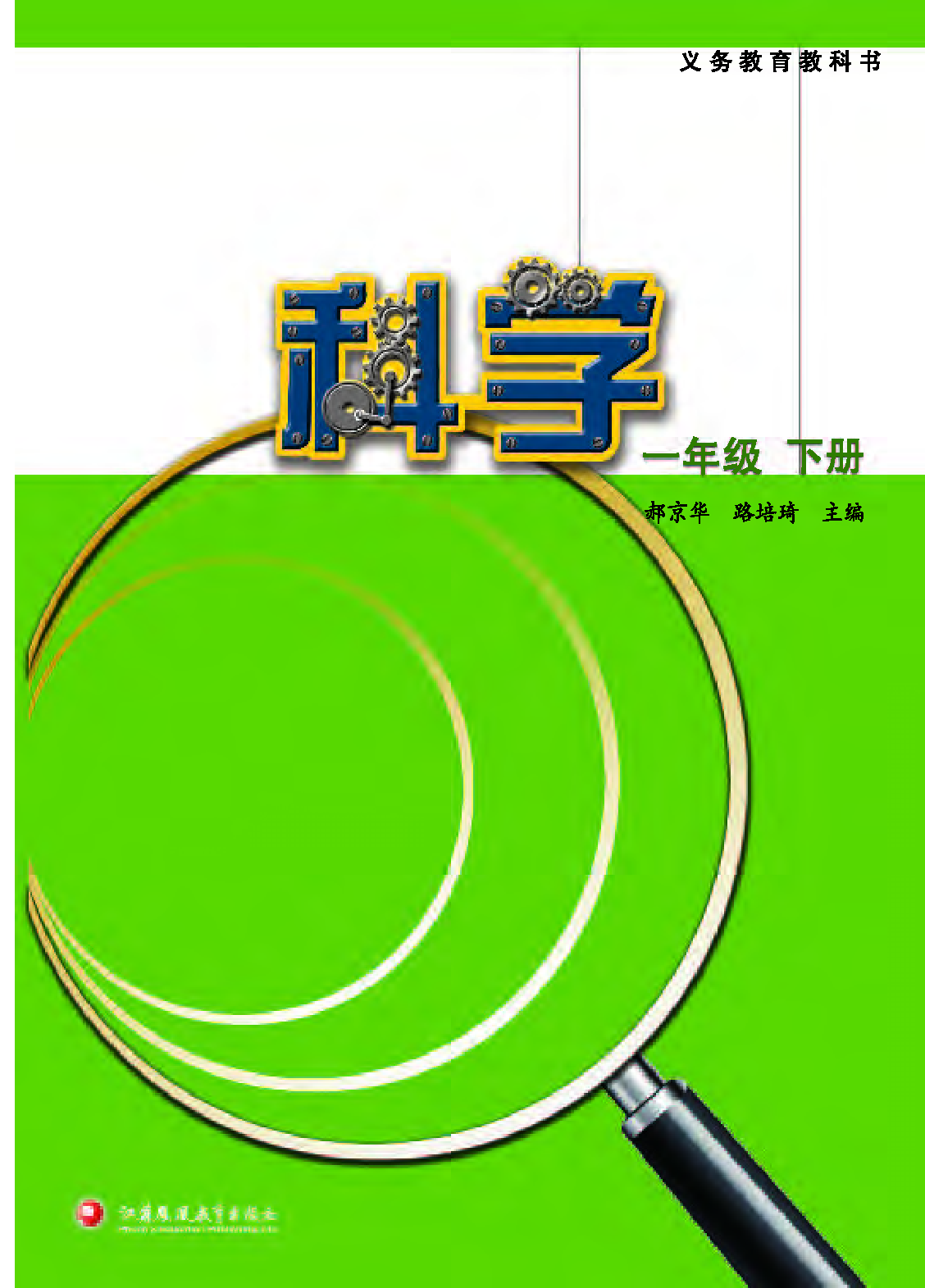 苏教版1年级科学下册【高清教材】.pdf 第2页