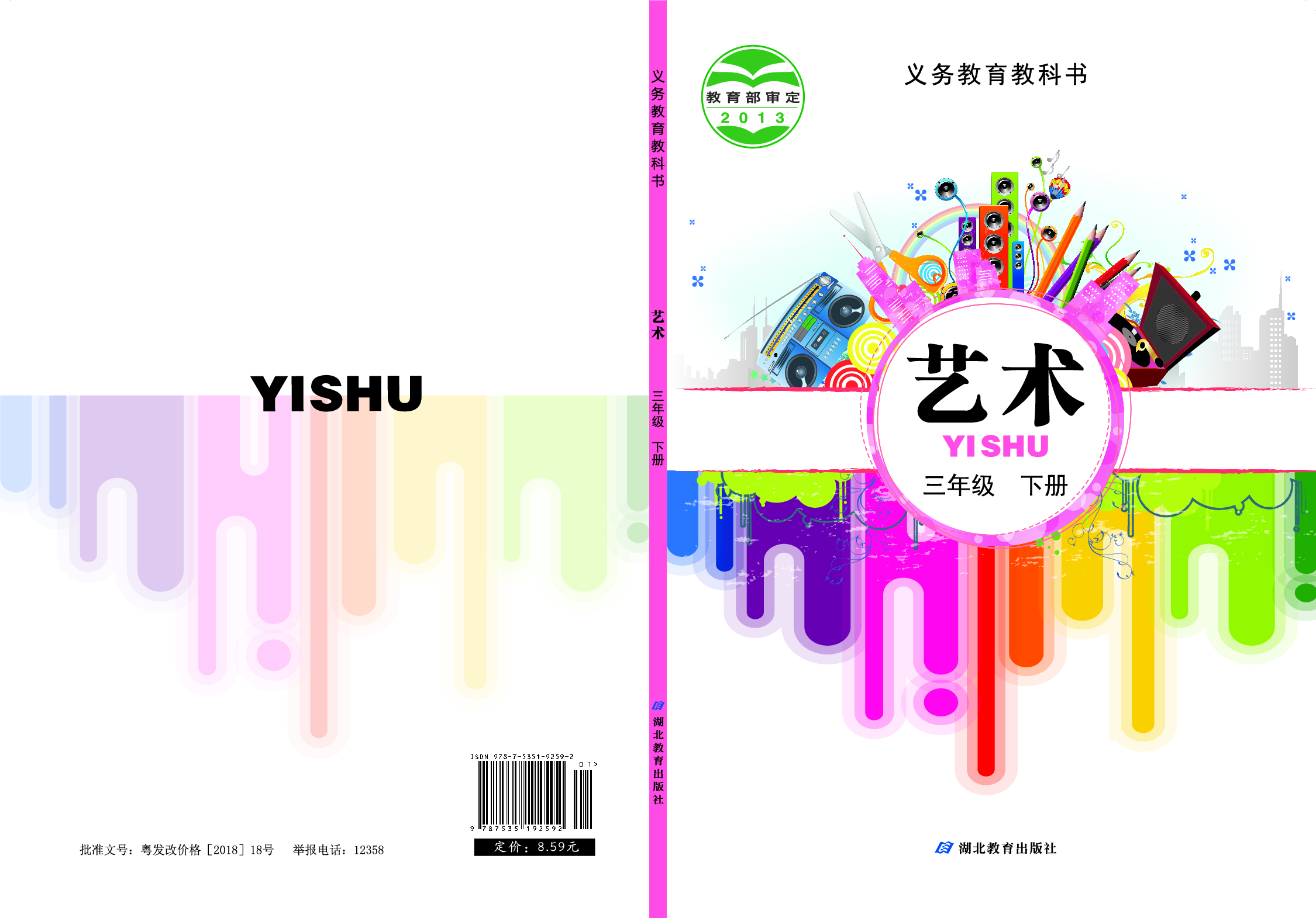 鄂教版3年级艺术下册【高清教材】.pdf 第1页