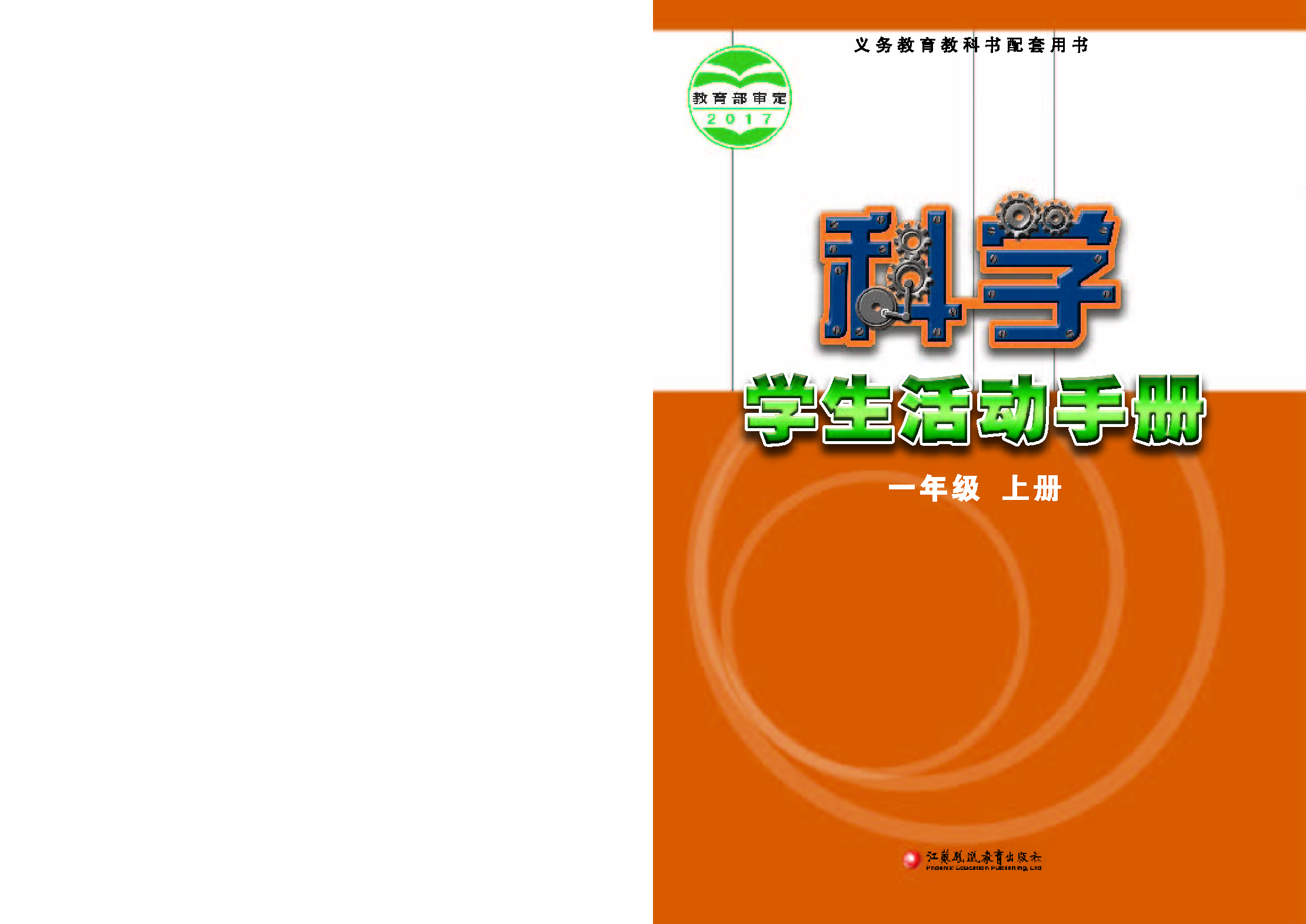 苏教版1年级科学上册【活动手册】.pdf 第1页