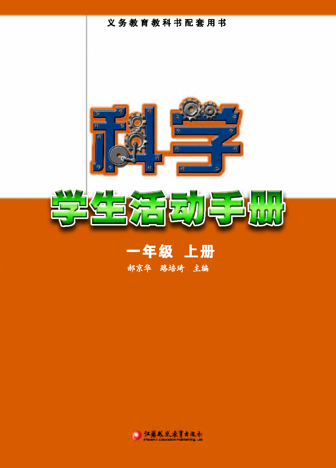 苏教版1年级科学上册【活动手册】.pdf 第2页