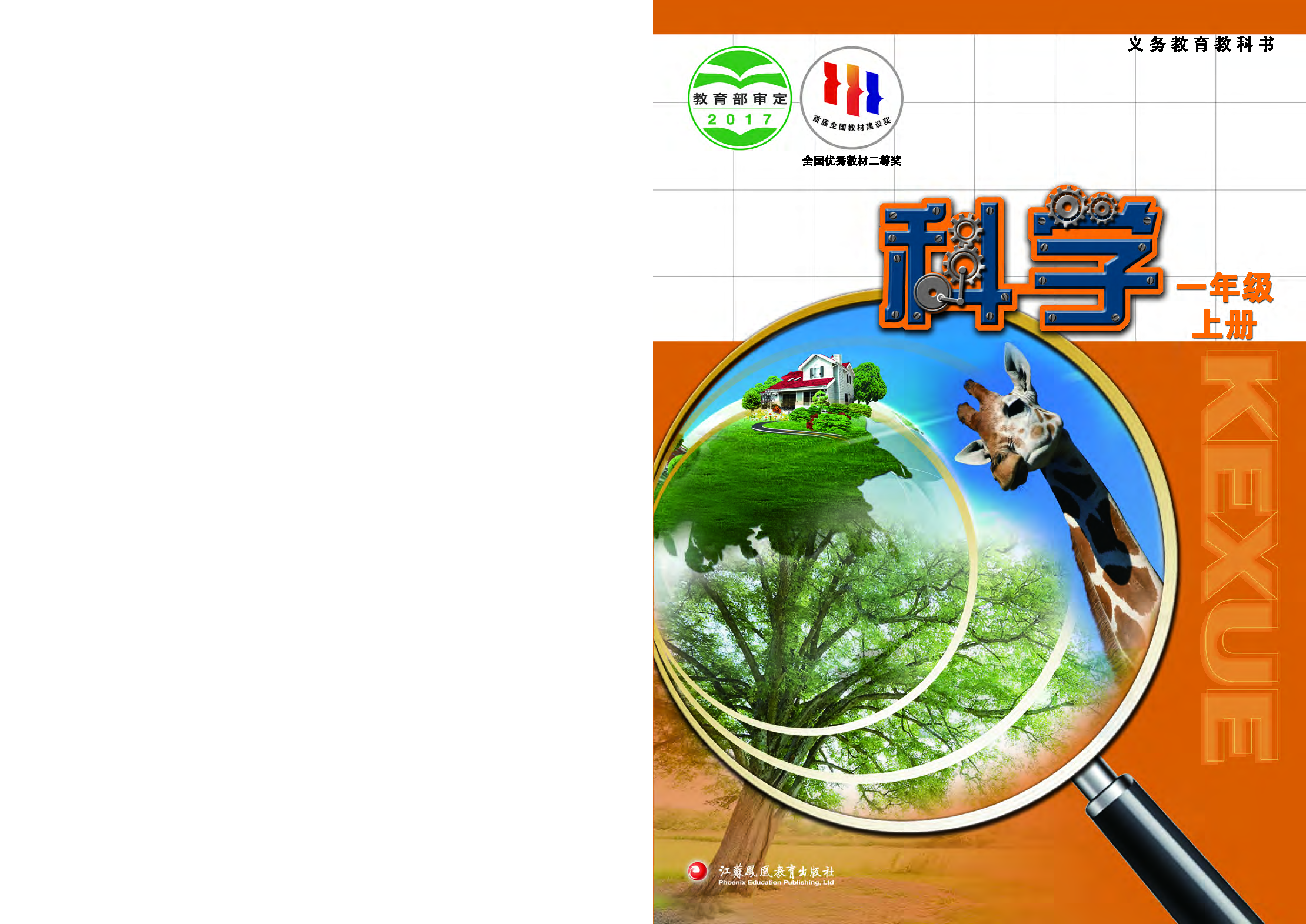 苏教版1年级科学上册【高清教材】.pdf 第1页