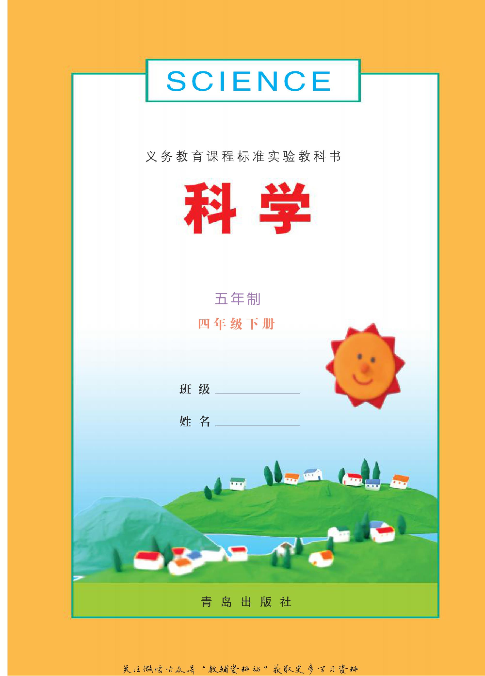 四年级下册科学青岛五四制电子课本.pdf 第1页