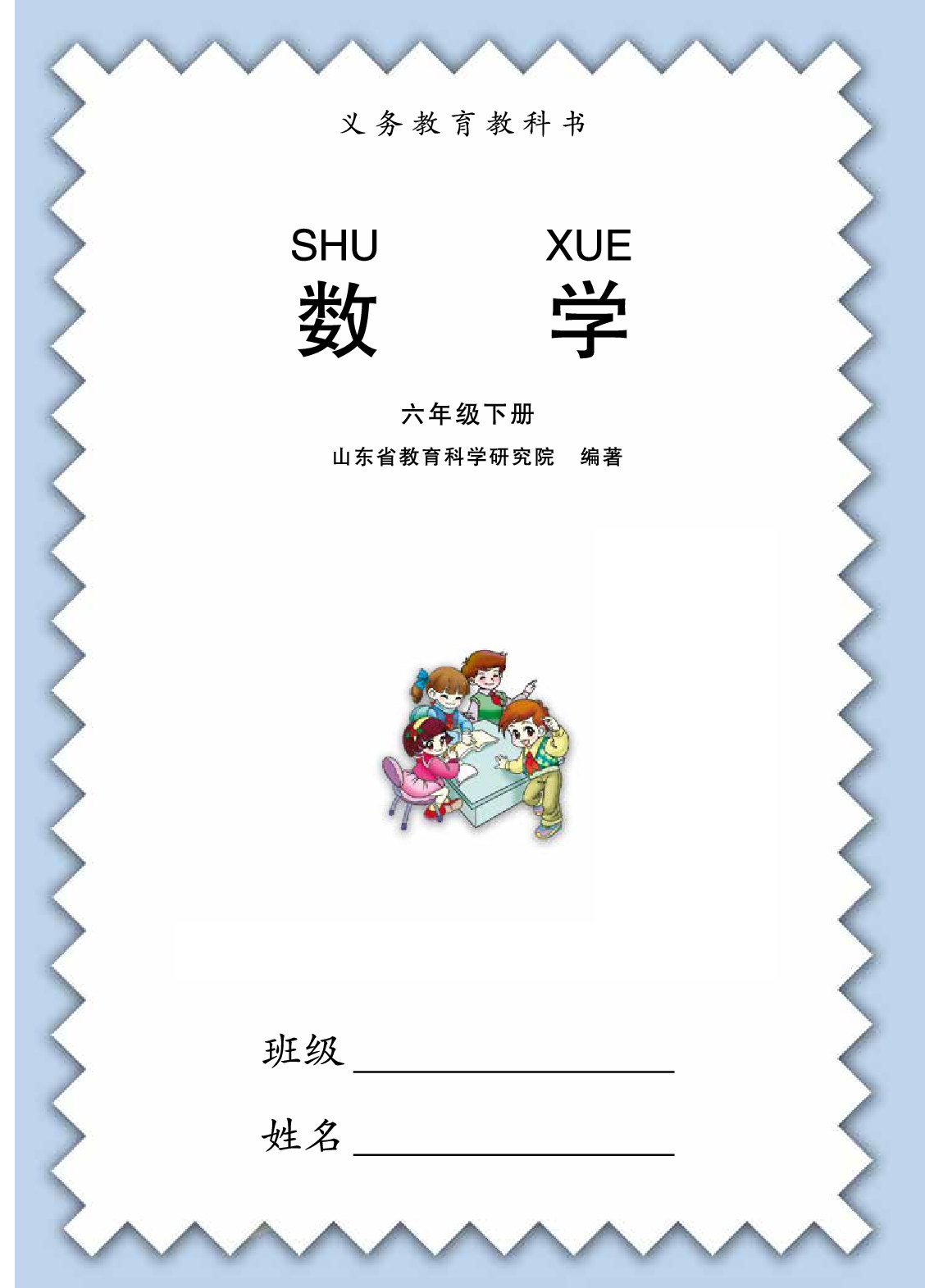 青岛版6年级数学下册【高清教材】.pdf 第1页