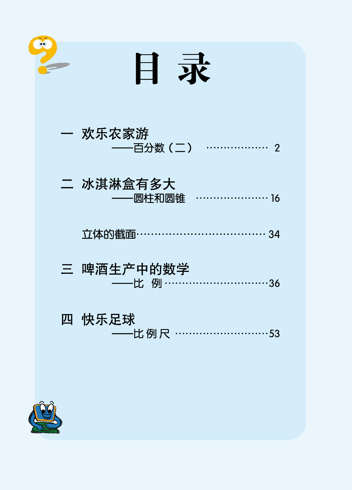青岛版6年级数学下册【高清教材】.pdf 第5页