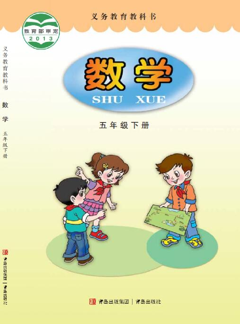 青岛版5年级数学下册【高清教材】.pdf 第1页
