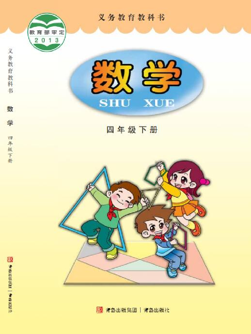 青岛版4年级数学下册【高清教材】.pdf 第1页