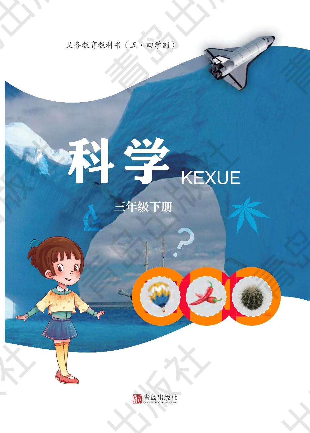 三年级下册科学青岛五四制电子课本.pdf 第1页