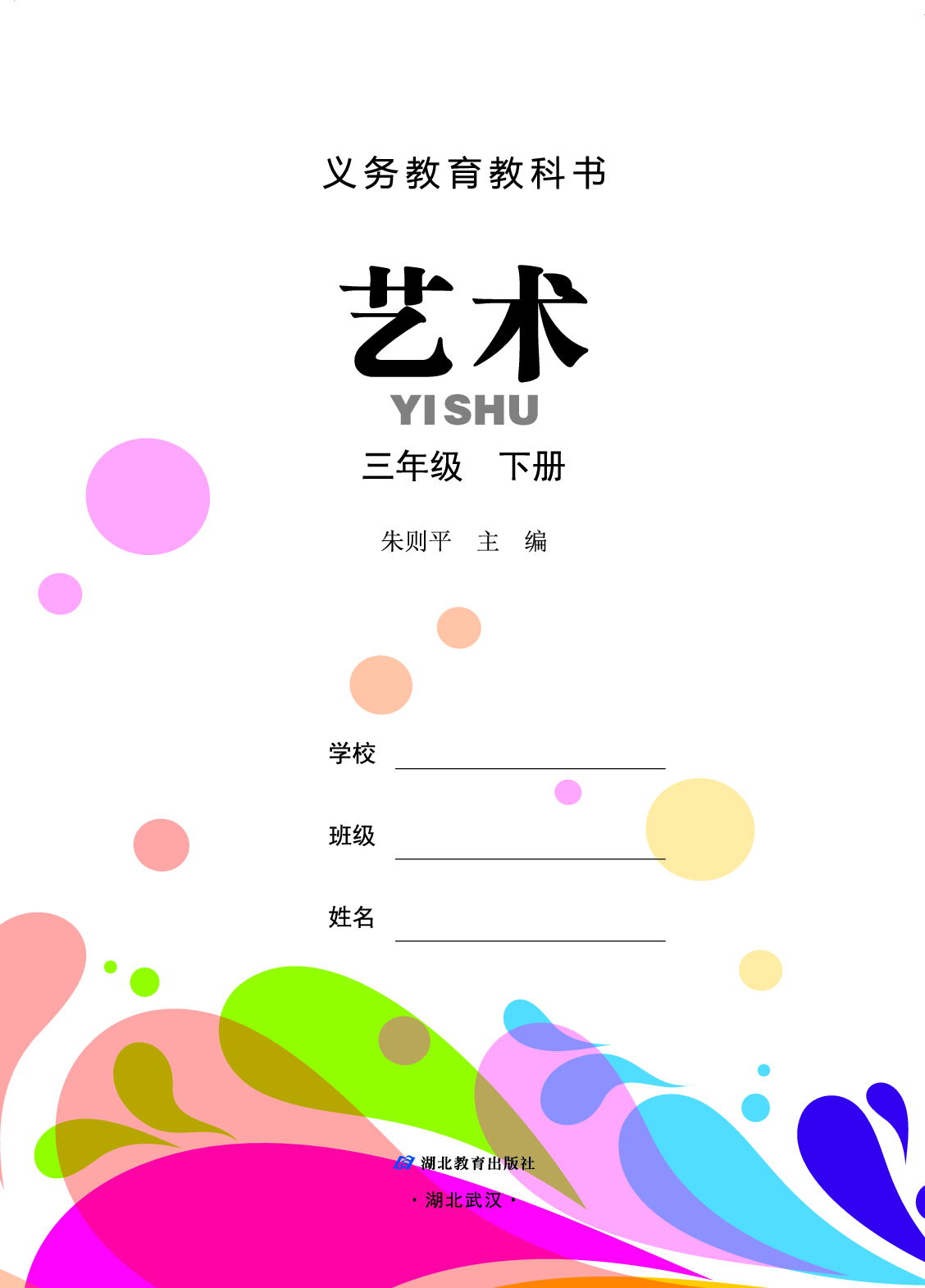 鄂教版3年级艺术下册【高清教材】.pdf 第2页