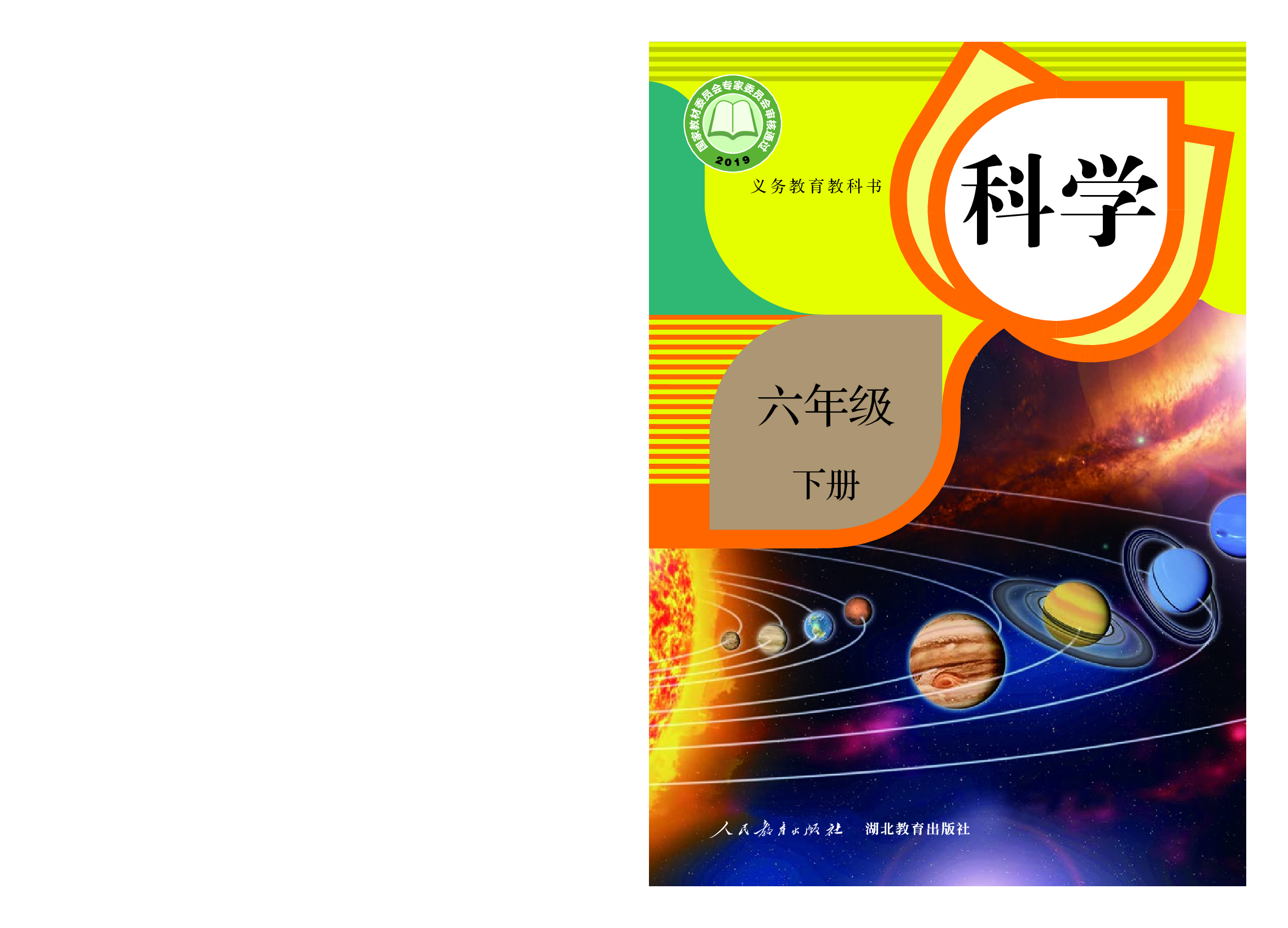 人教版6年级科学下册【高清教材】.pdf 第1页