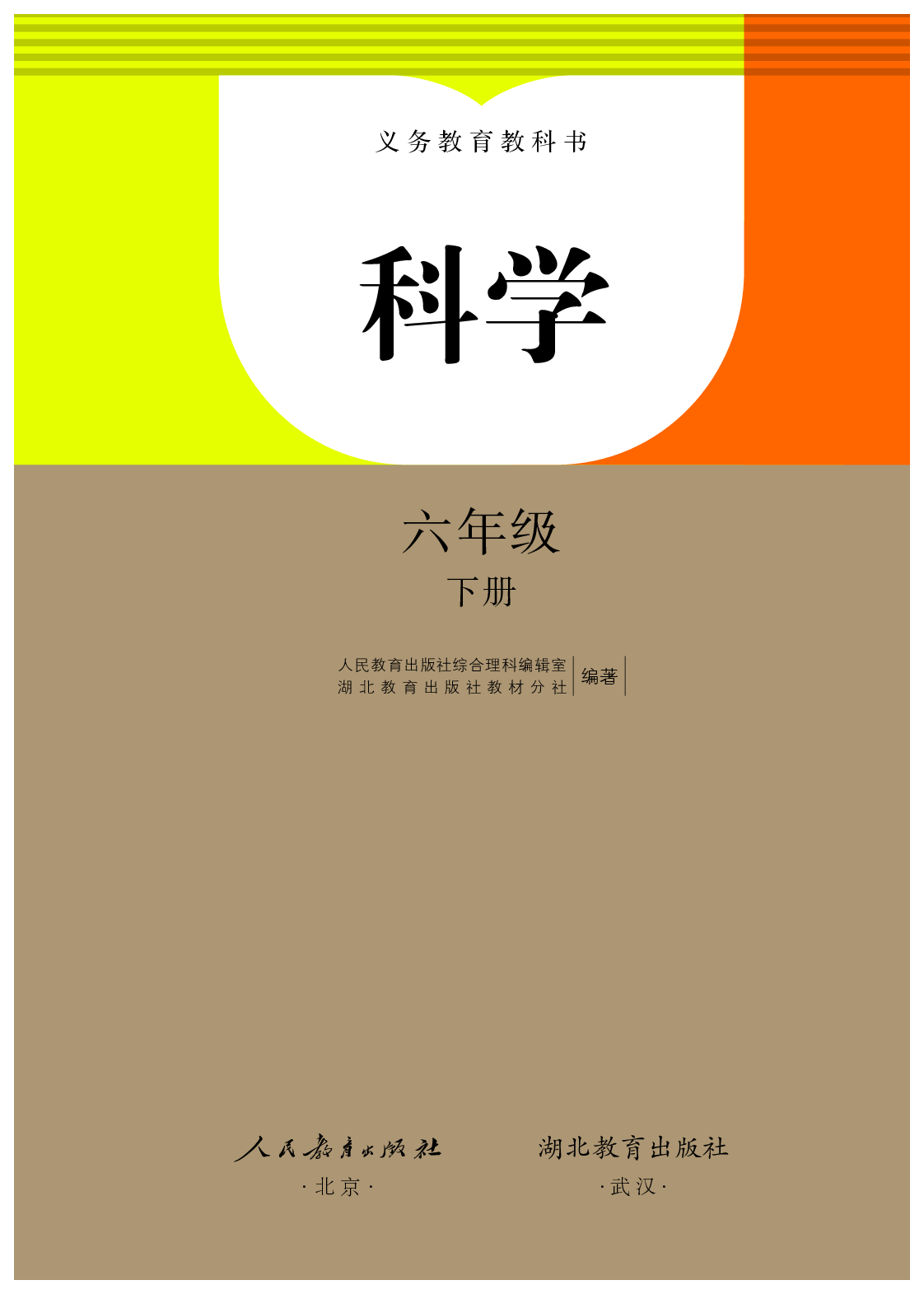 人教版6年级科学下册【高清教材】.pdf 第2页