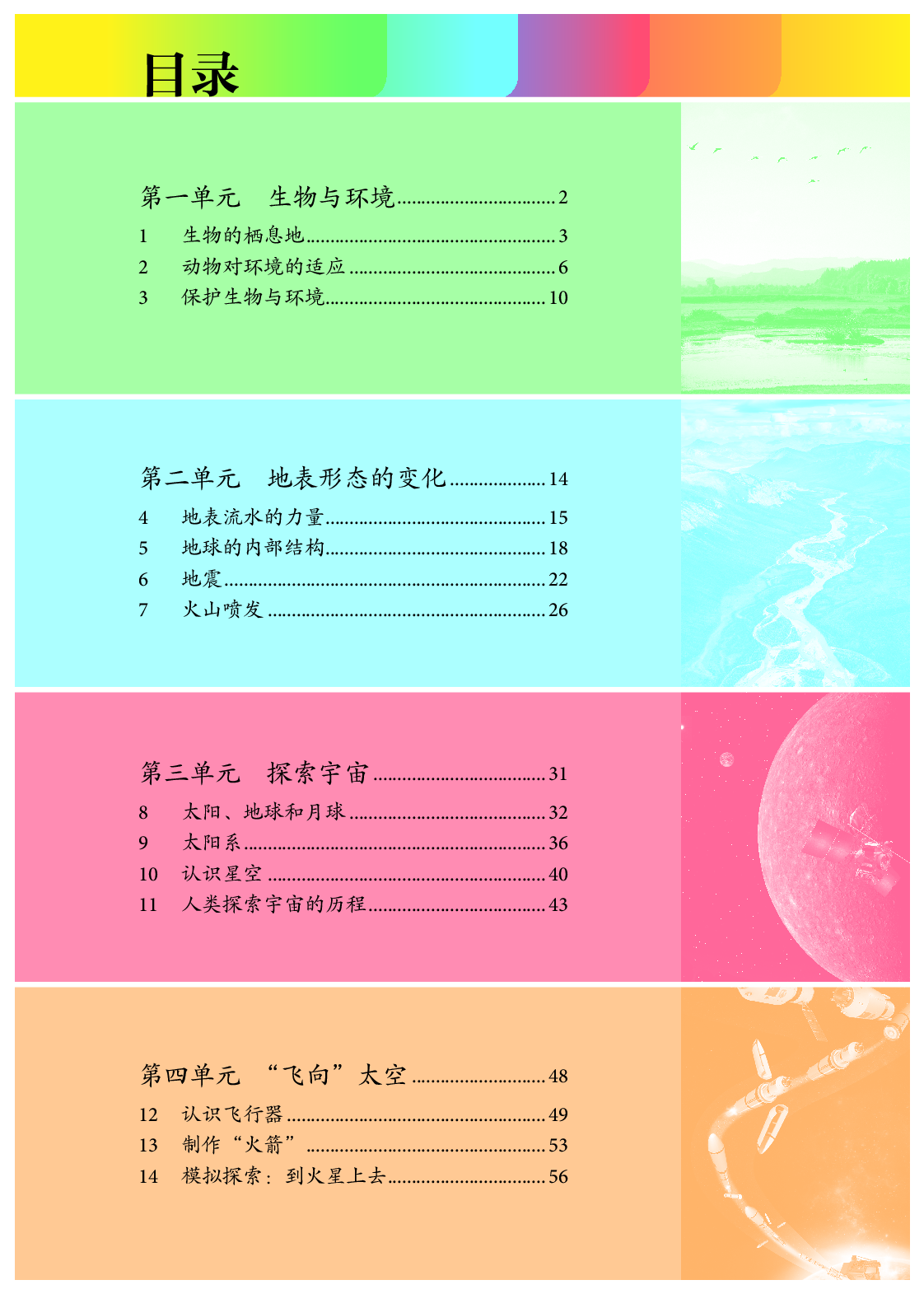 人教版6年级科学下册【高清教材】.pdf 第4页