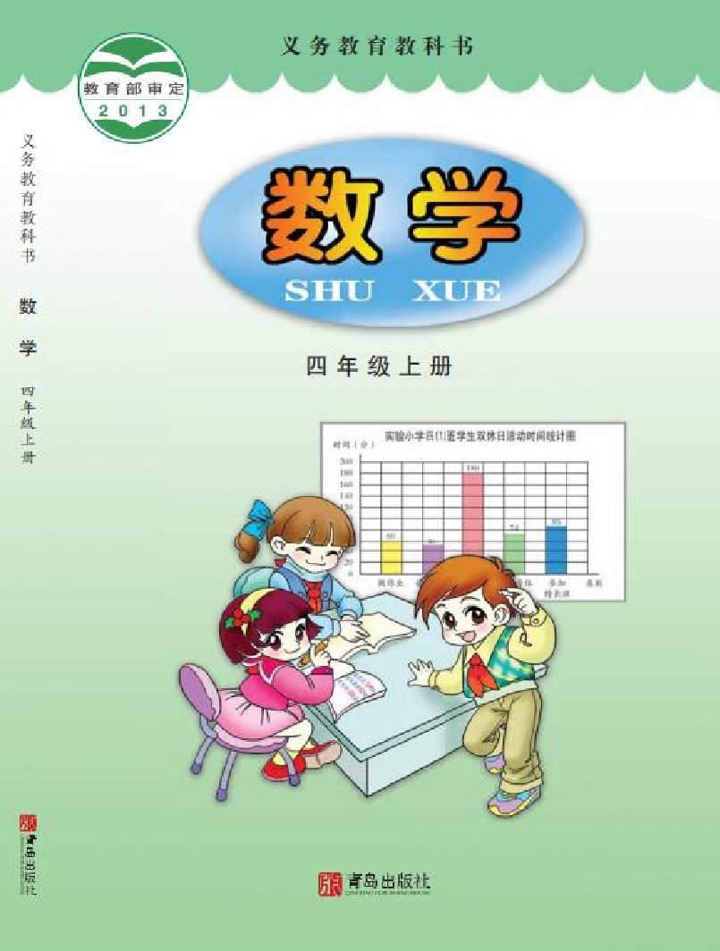 青岛版4年级数学上册【高清教材】.pdf 第1页