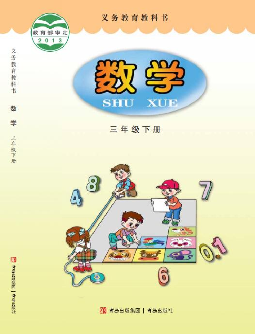 青岛版3年级数学下册【高清教材】.pdf 第1页