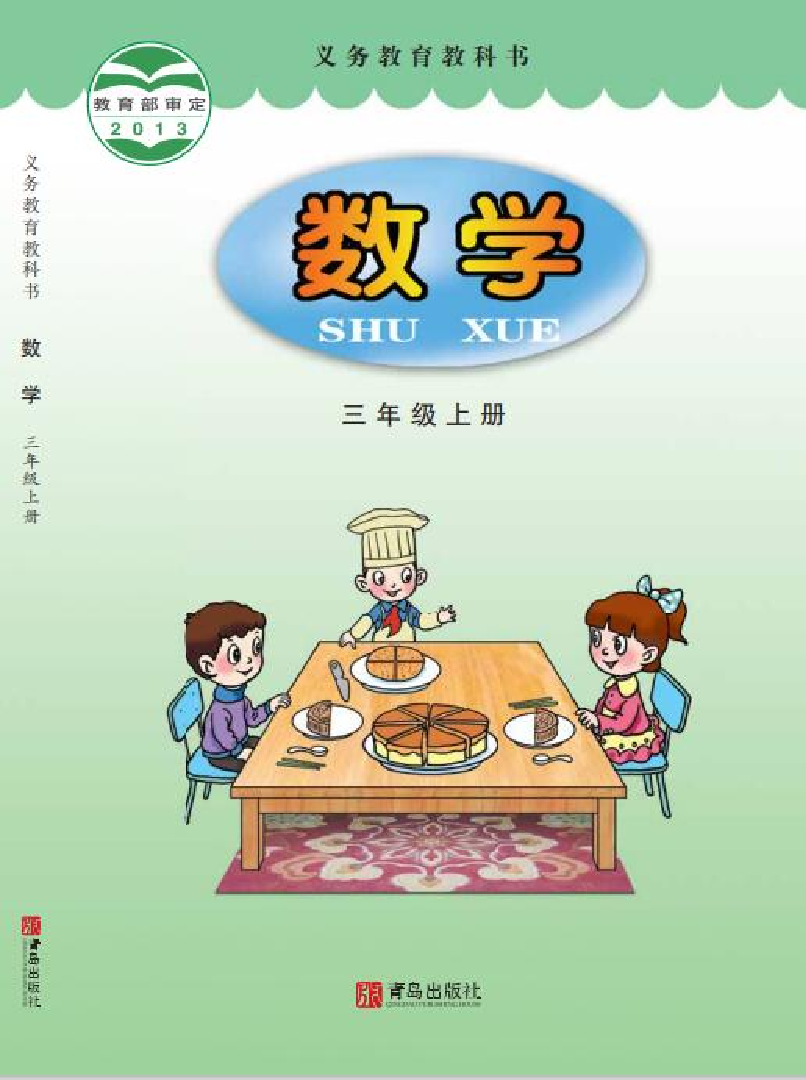 青岛版3年级数学上册【高清教材】.pdf 第1页