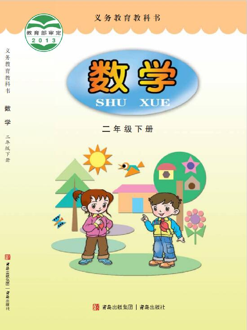 青岛版2年级数学下册【高清教材】.pdf 第1页