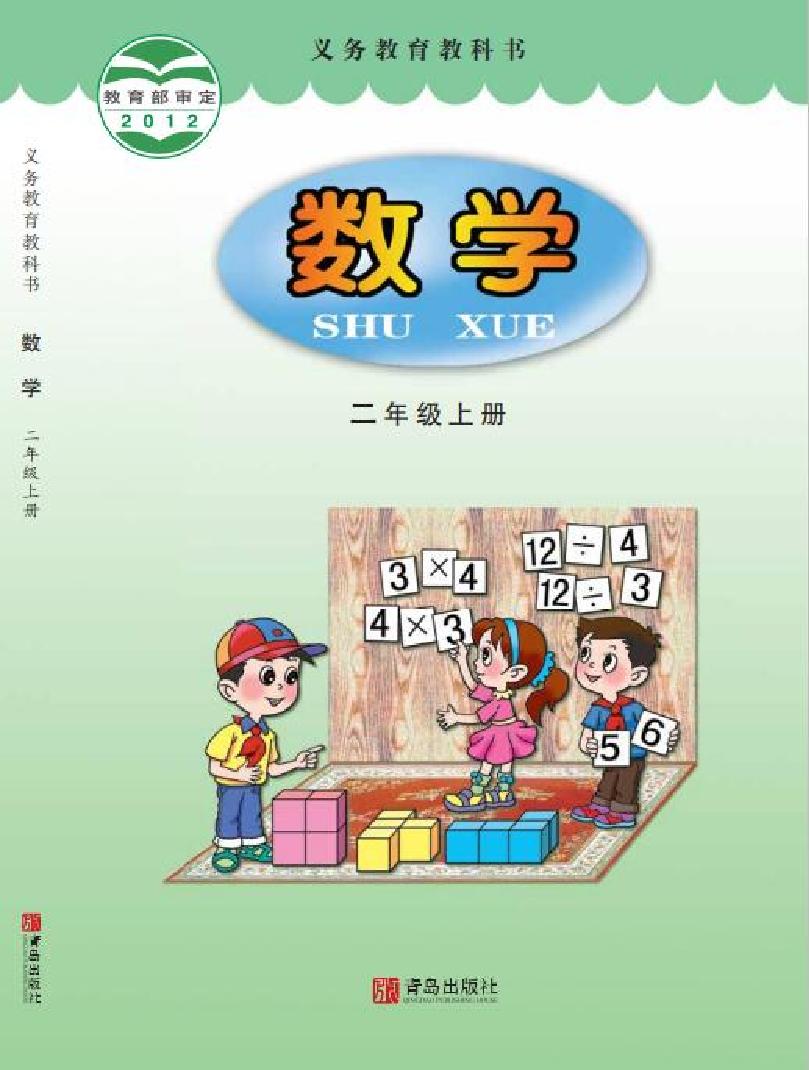 青岛版2年级数学上册【高清教材】.pdf 第1页