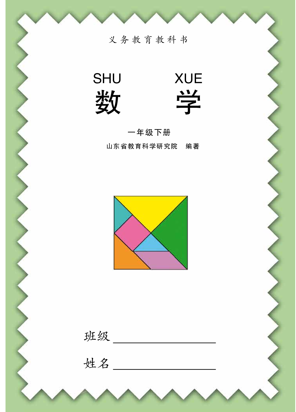 青岛版1年级数学下册【高清教材】.pdf 第3页