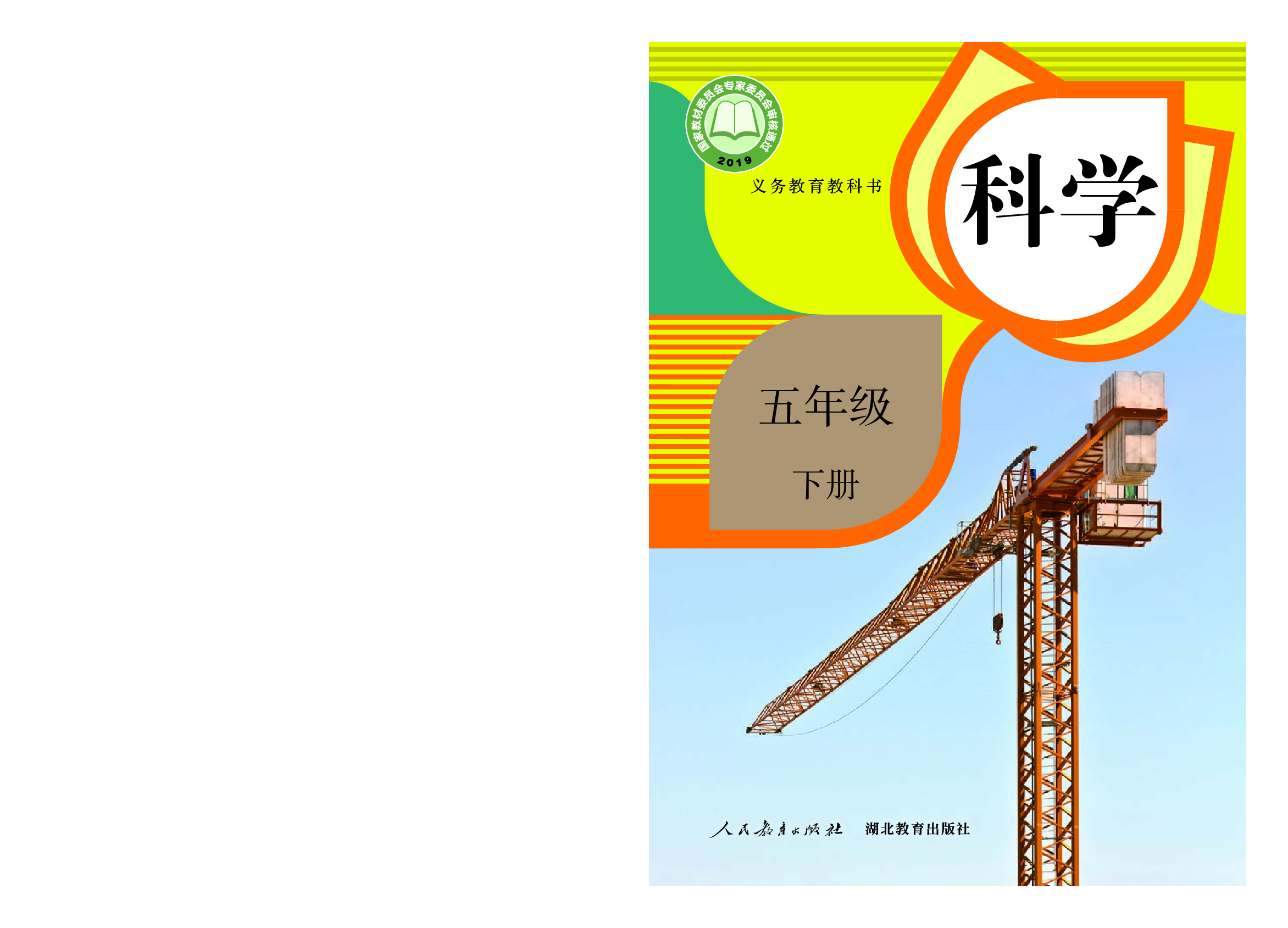 人教版5年级科学下册【高清教材】.pdf 第1页