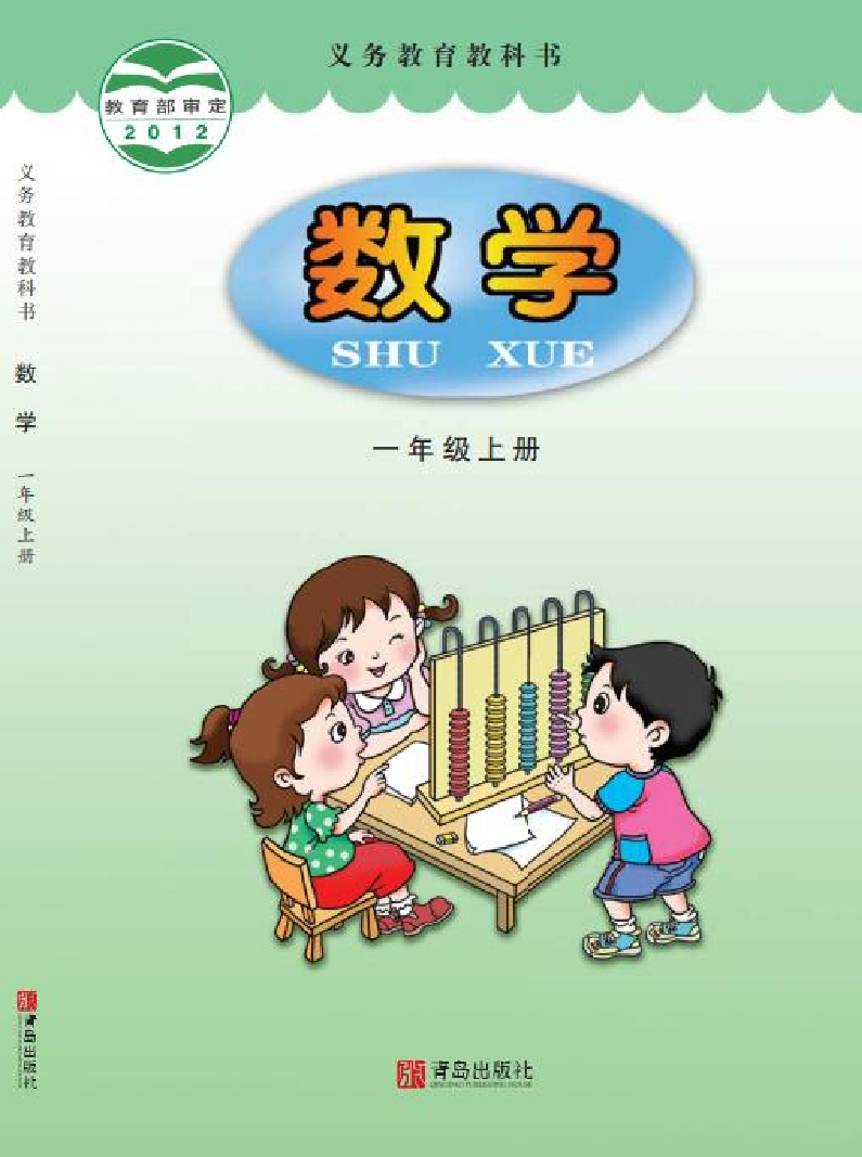 青岛版1年级数学上册【高清教材】.pdf 第1页