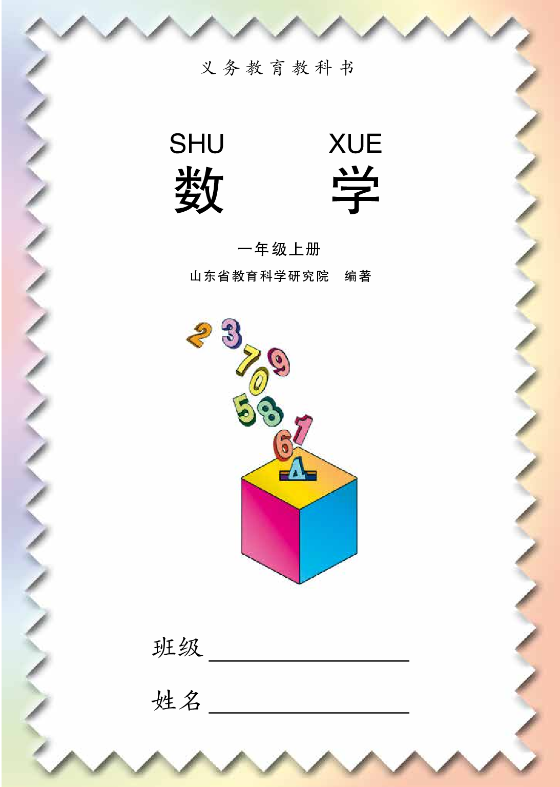 青岛版1年级数学上册【高清教材】.pdf 第3页
