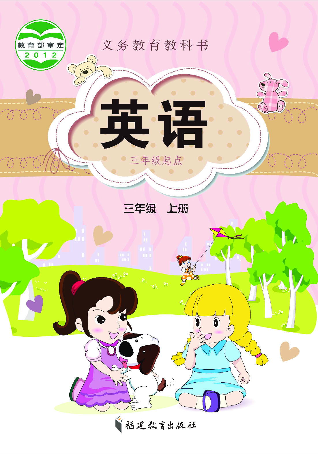 闽教版3年级英语上册【高清教材】.pdf 第1页