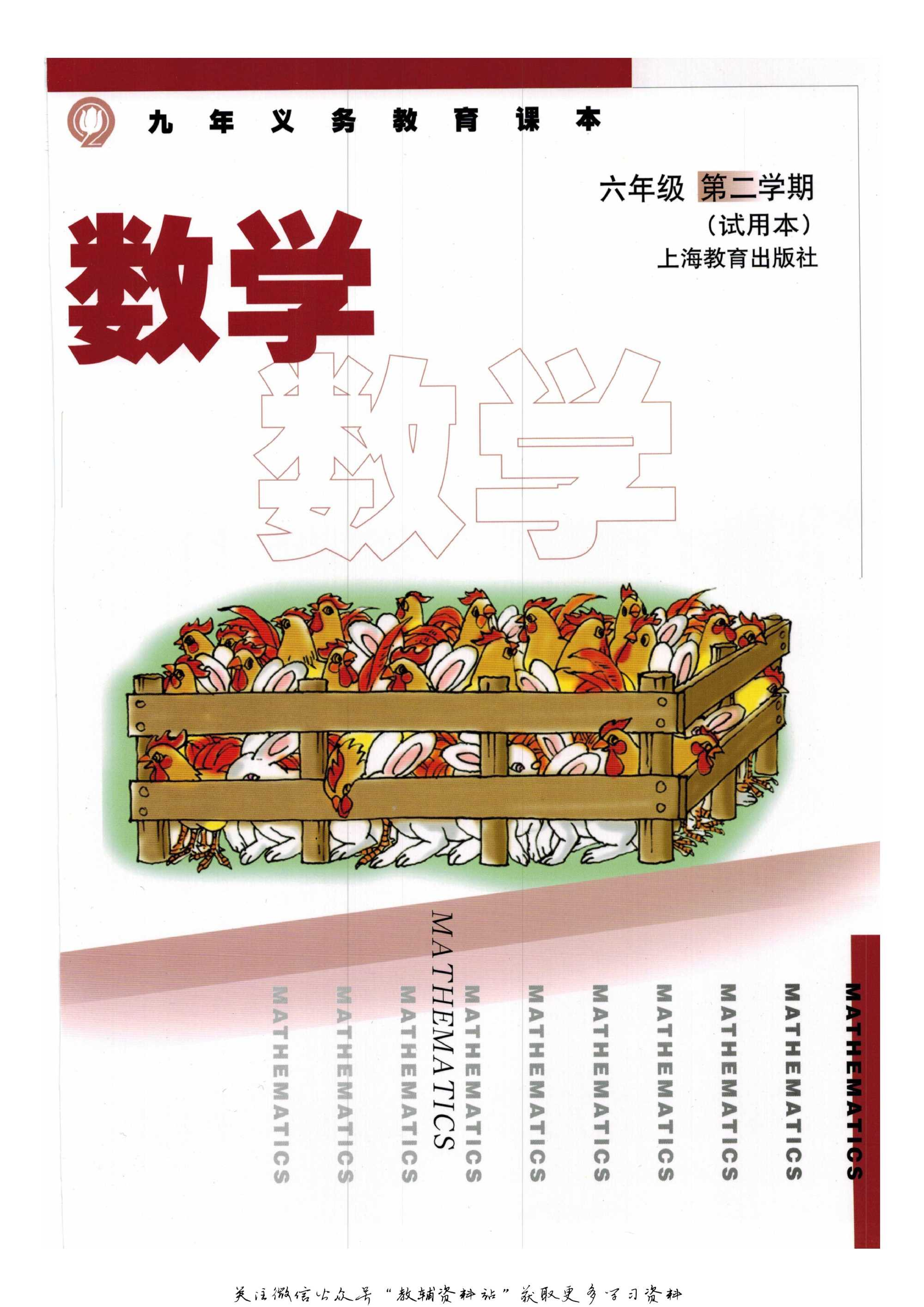 六年级下册数学沪教版电子课本.pdf 第1页