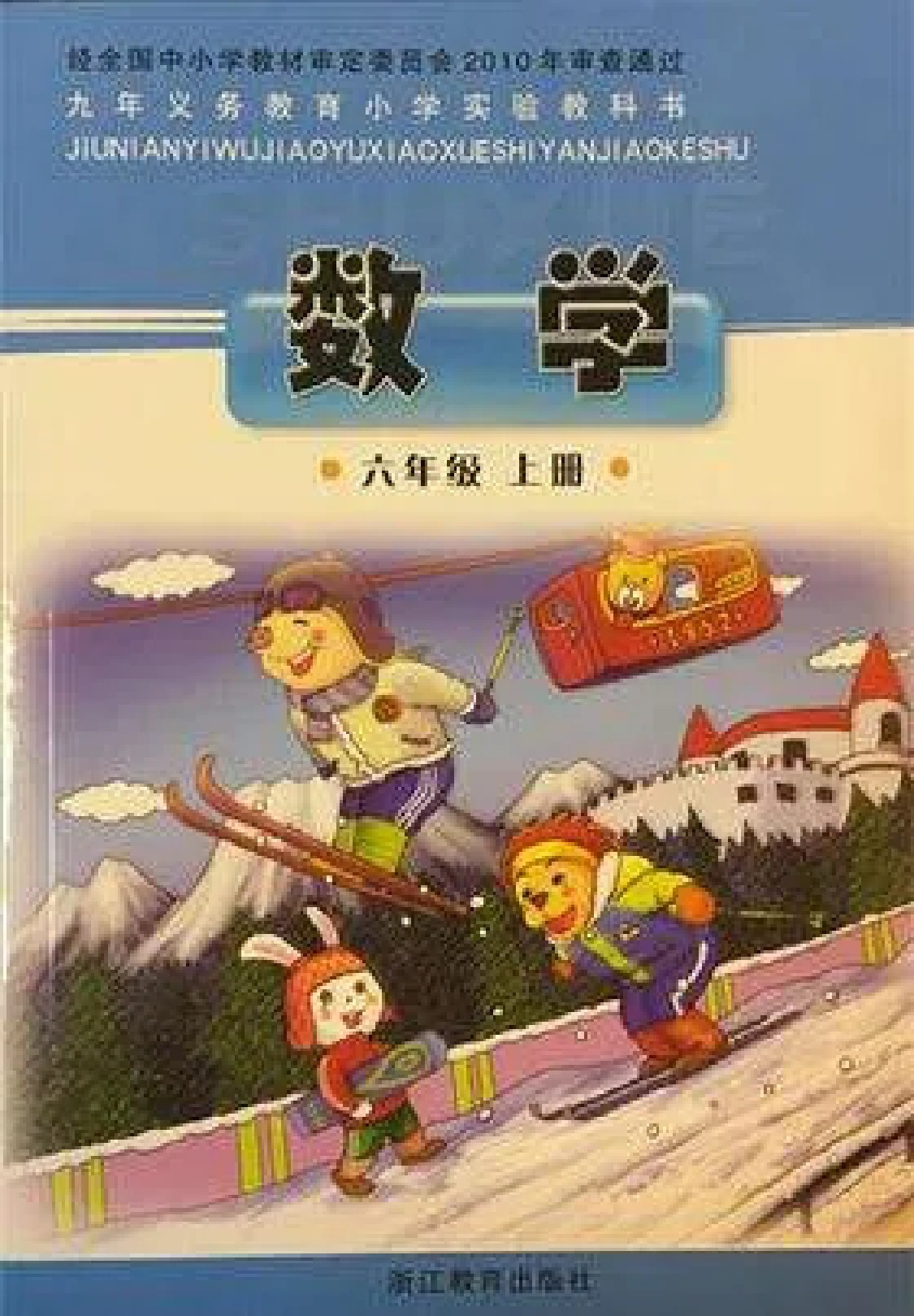 六年级上册数学浙教版.pdf 第1页