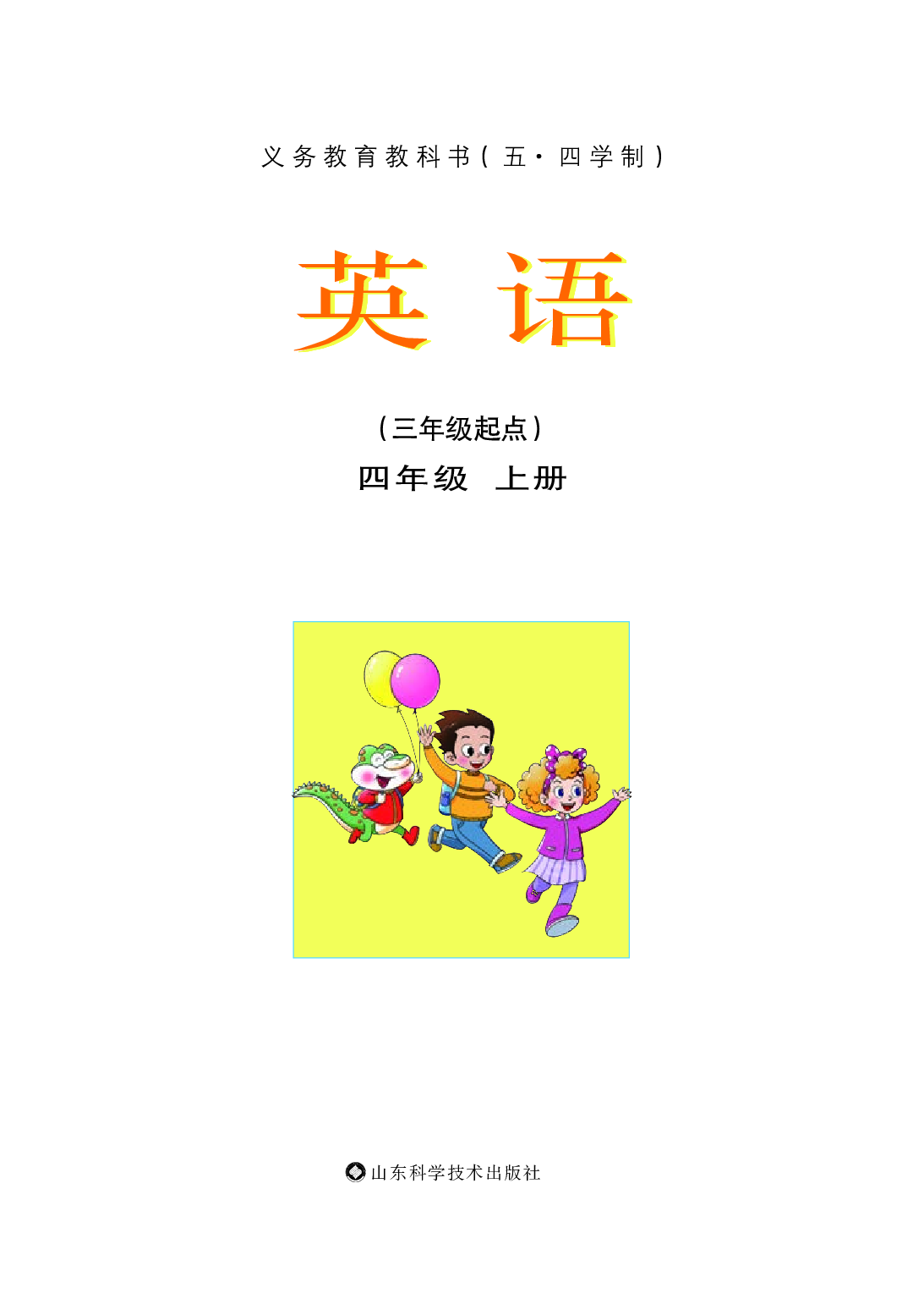 鲁科版4年级英语上册【高清教材】.pdf 第3页