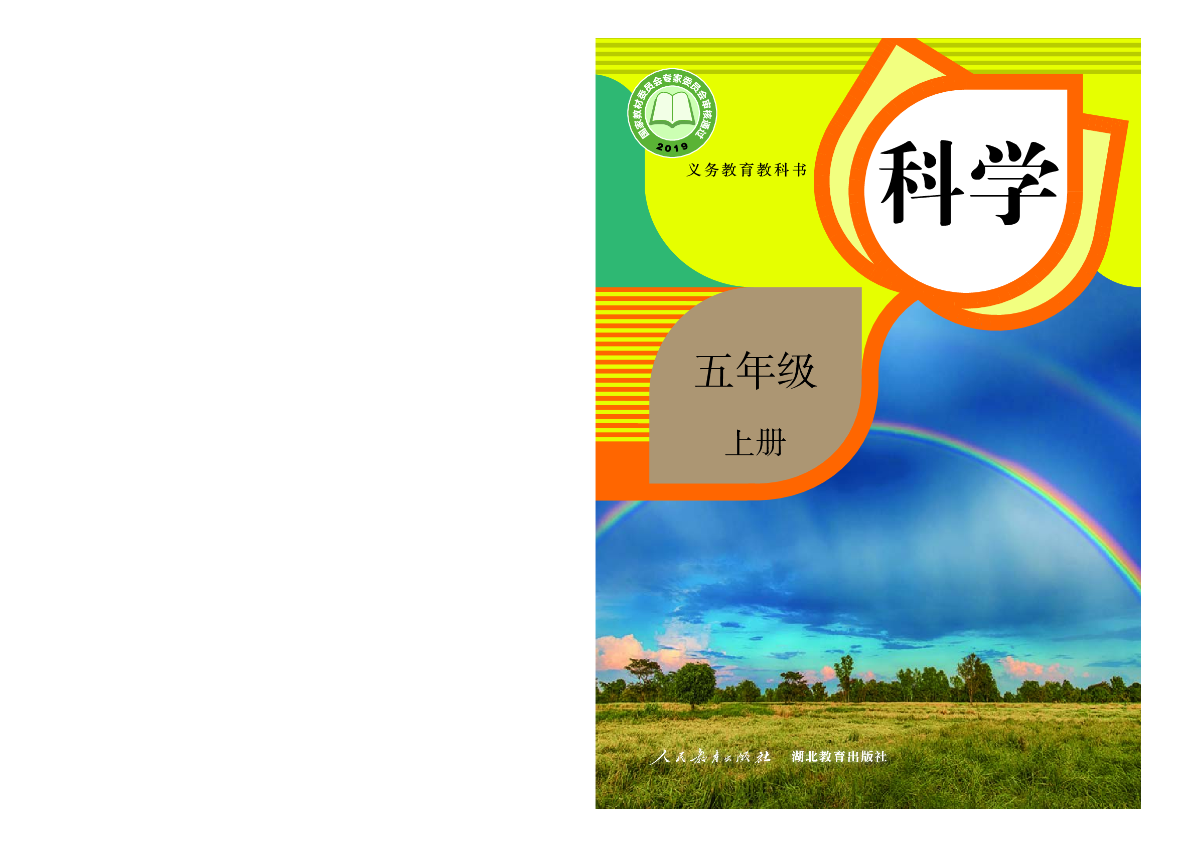 人教版5年级科学上册【高清教材】.pdf 第1页
