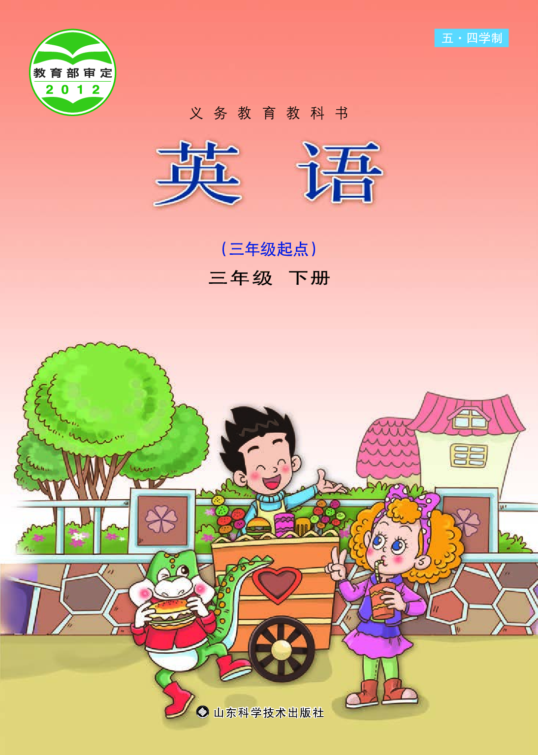 鲁科版3年级英语下册【高清教材】.pdf 第1页