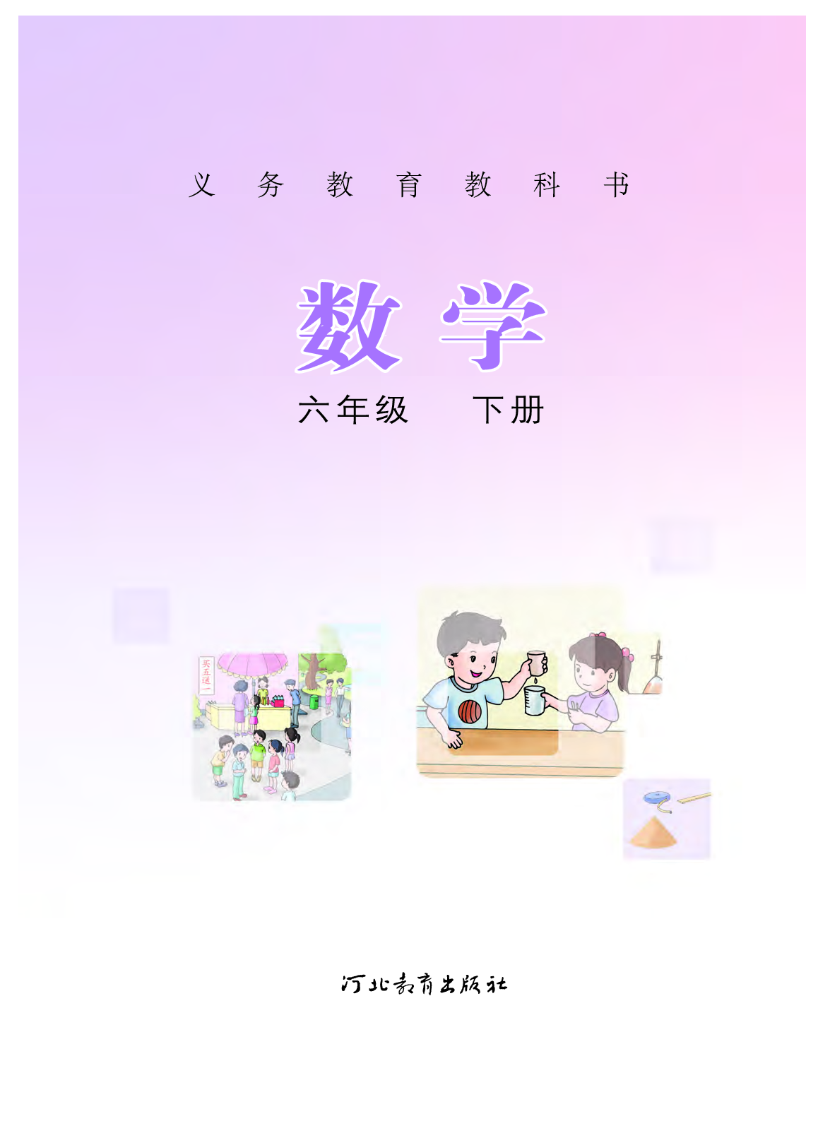 冀教版6年级数学下册【高清教材】.pdf 第2页