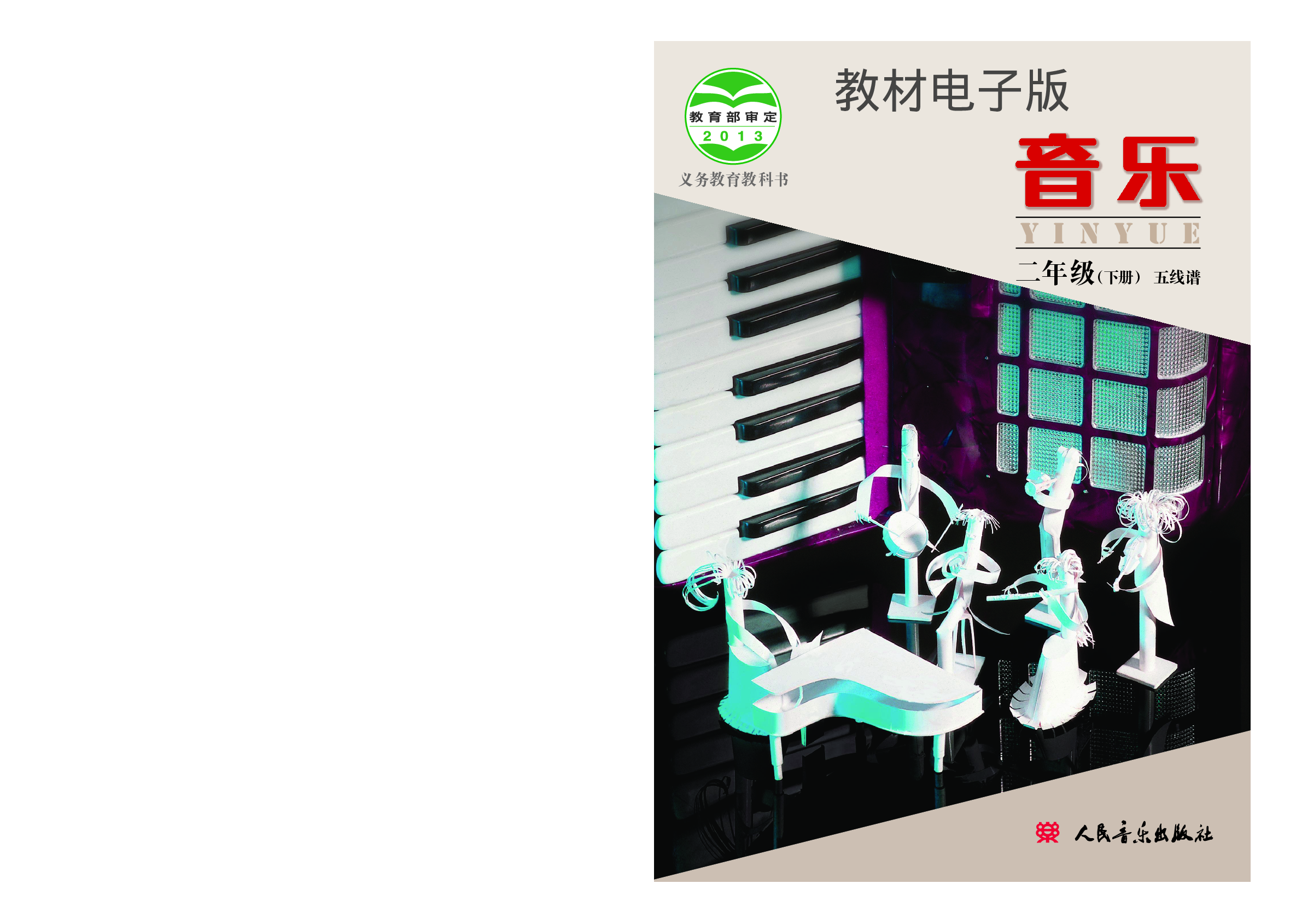 二年级下册音乐北京版（五线谱）电子课本.pdf 第1页
