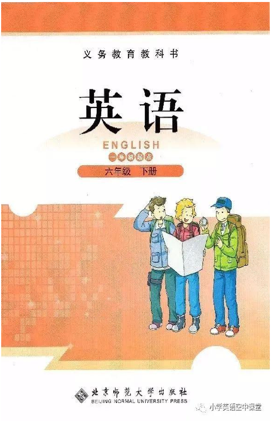 六年级下册英语北师版一起电子课本.pdf 第1页