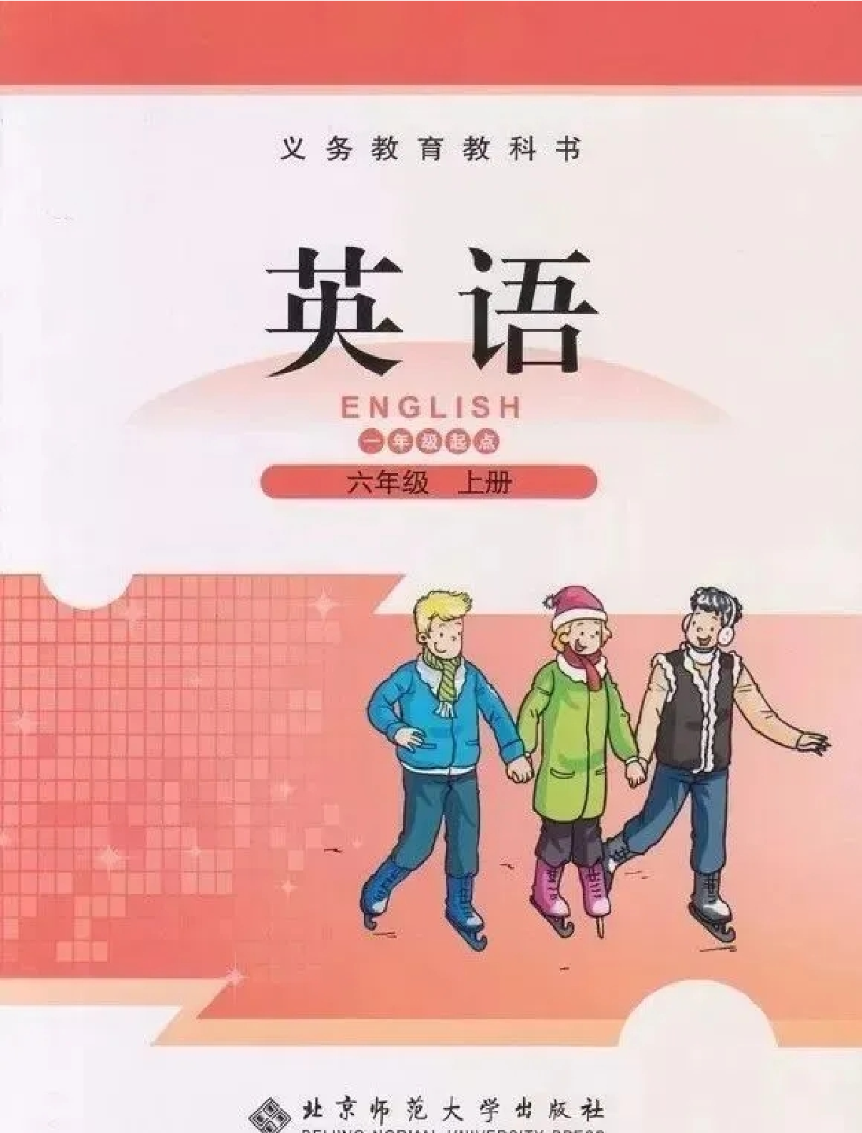 六年级上册英语北师版一起电子课本.pdf 第1页