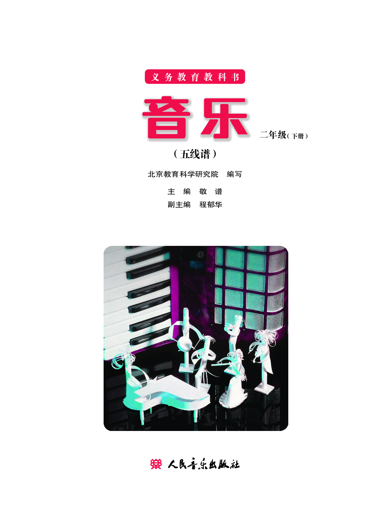 二年级下册音乐北京版（五线谱）电子课本.pdf 第2页