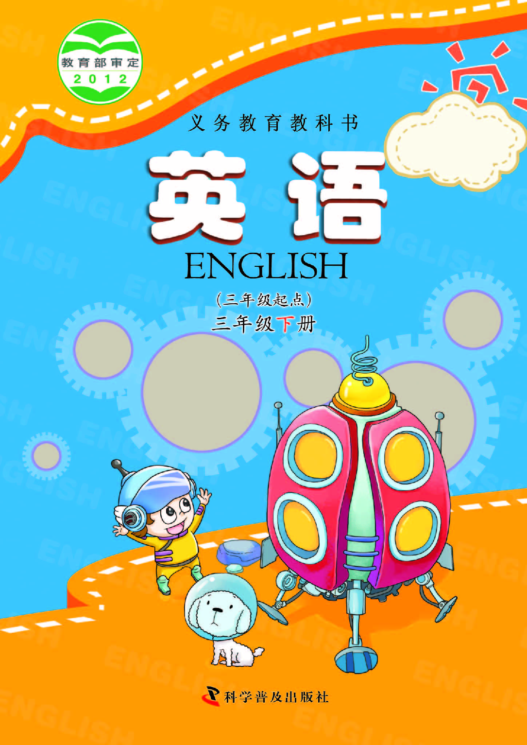科普版3年级英语下册【高清教材】.pdf 第1页