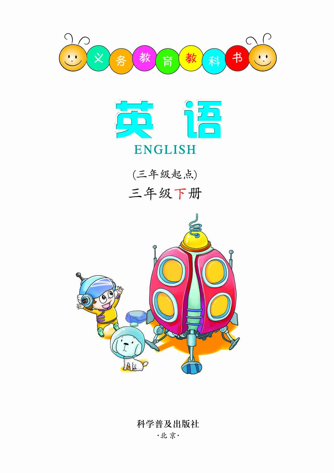 科普版3年级英语下册【高清教材】.pdf 第2页