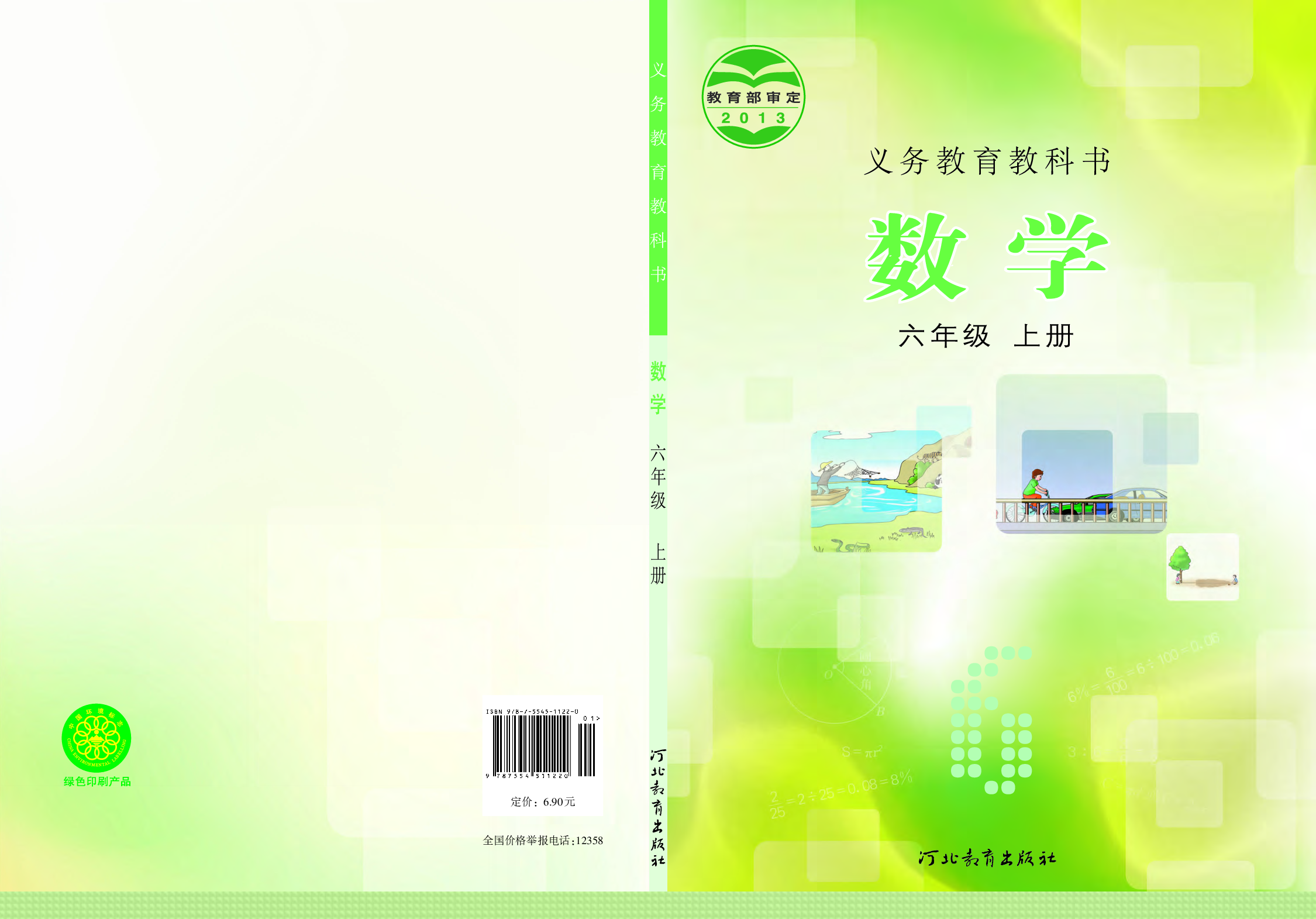 冀教版6年级数学上册【高清教材】.pdf 第1页
