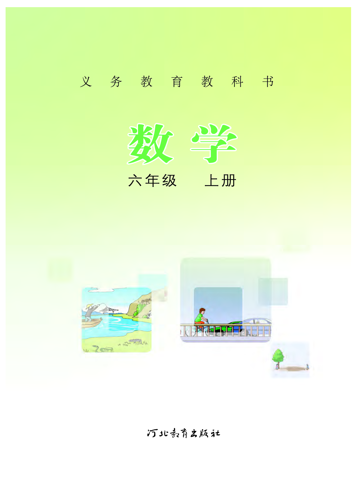 冀教版6年级数学上册【高清教材】.pdf 第2页