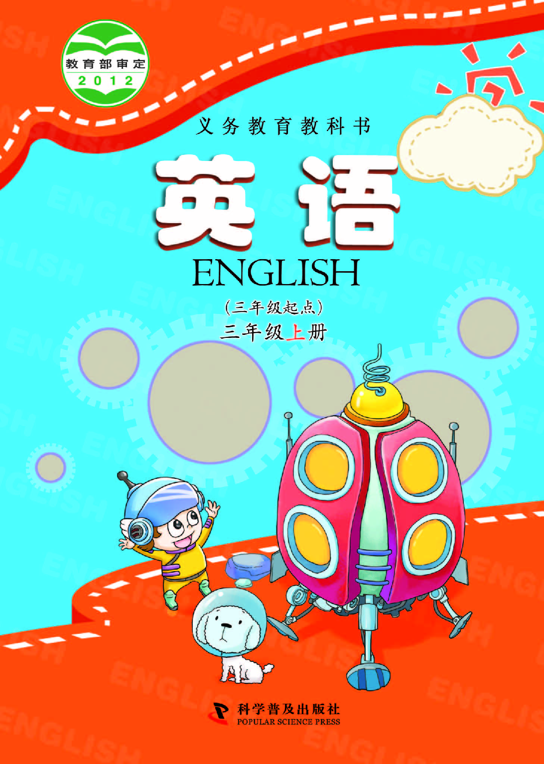 科普版3年级英语上册【高清教材】.pdf 第1页