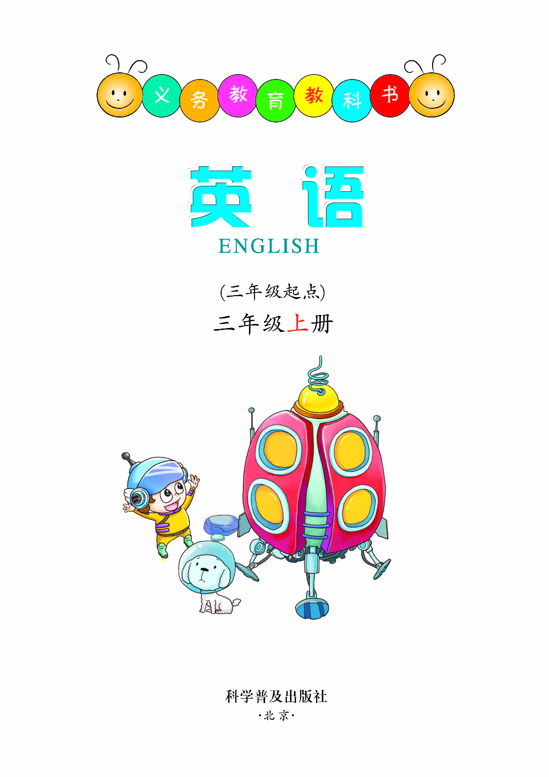 科普版3年级英语上册【高清教材】.pdf 第2页