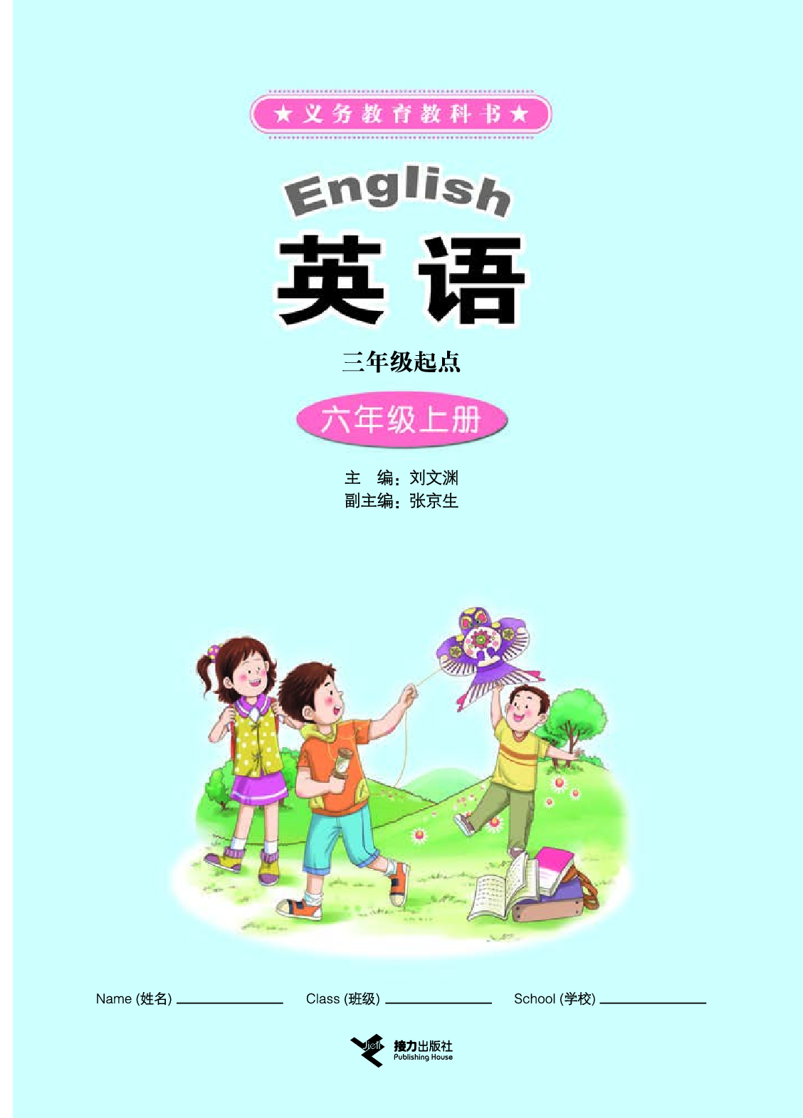 接力版6年级英语上册【高清教材】.pdf 第3页