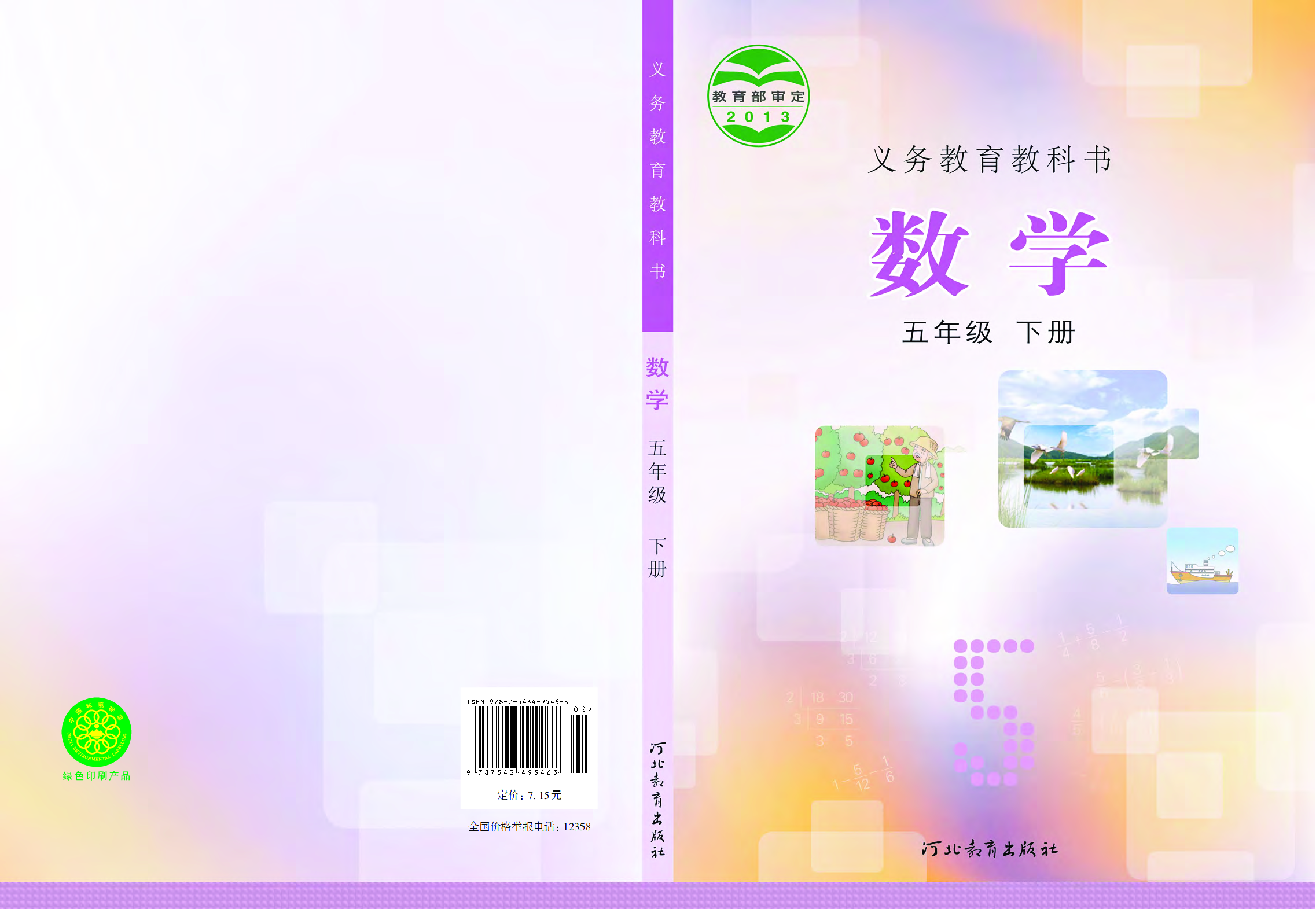 冀教版5年级数学下册【高清教材】.pdf 第1页