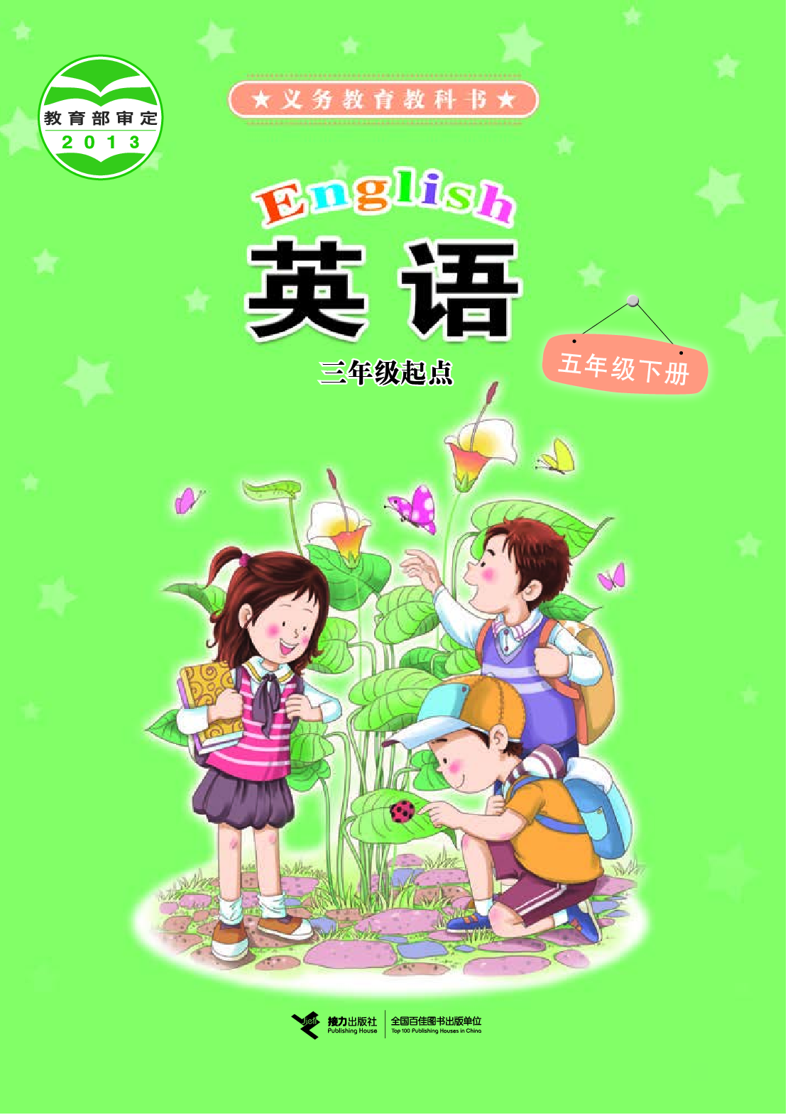 接力版5年级英语下册【高清教材】.pdf 第1页