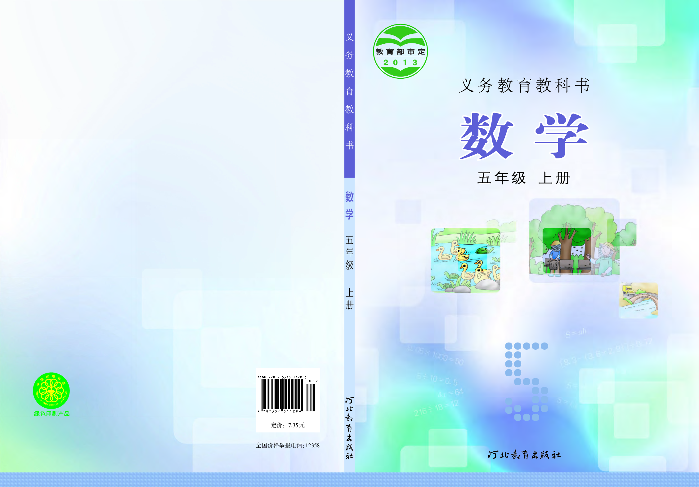 冀教版5年级数学上册【高清教材】.pdf 第1页