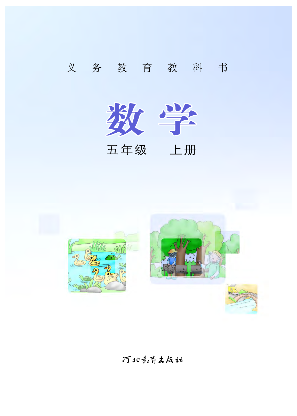 冀教版5年级数学上册【高清教材】.pdf 第2页
