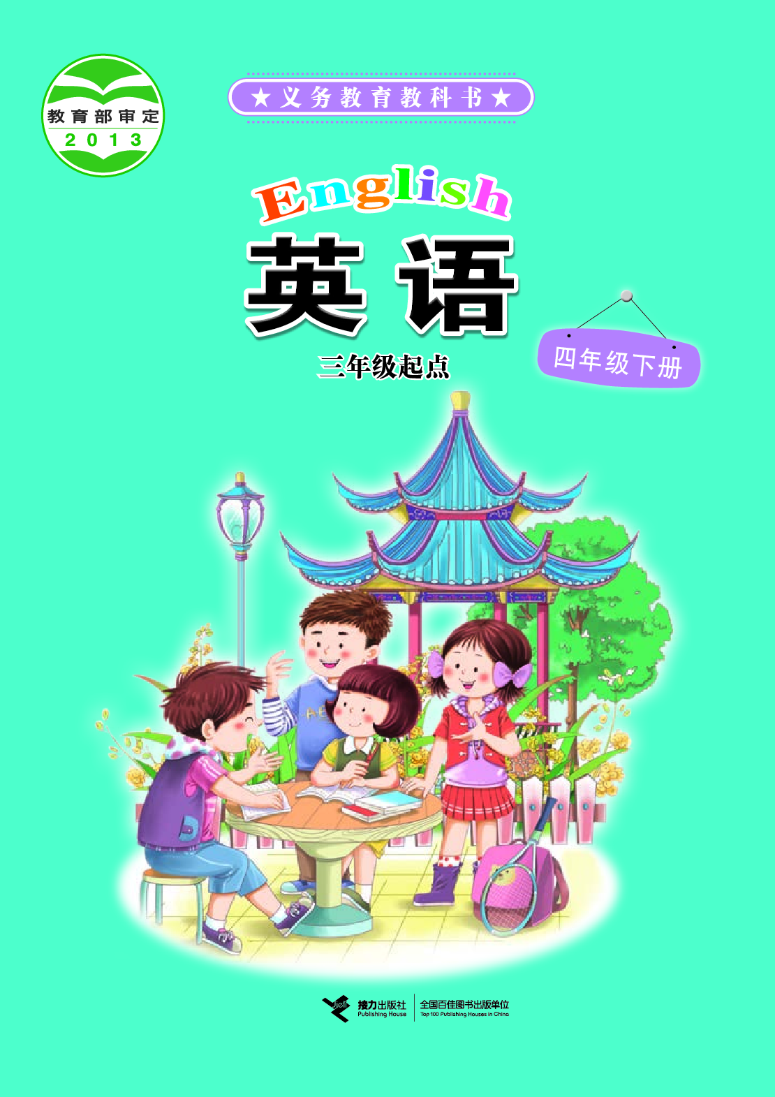 接力版4年级英语下册【高清教材】.pdf 第1页