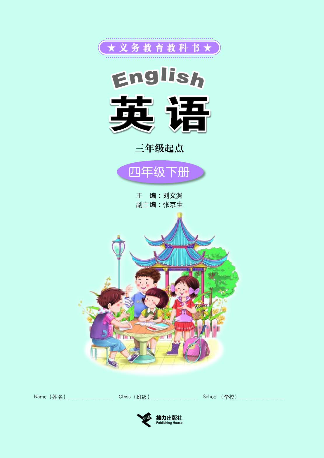 接力版4年级英语下册【高清教材】.pdf 第3页